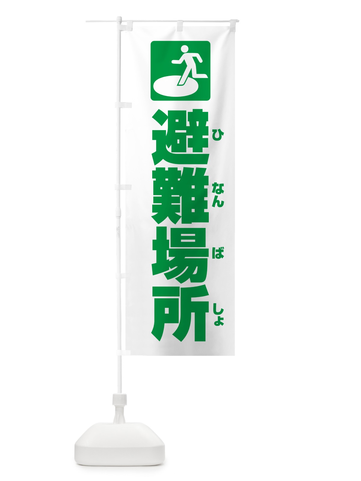 のぼり 避難場所 のぼり旗 G8YG(デザイン【B】)