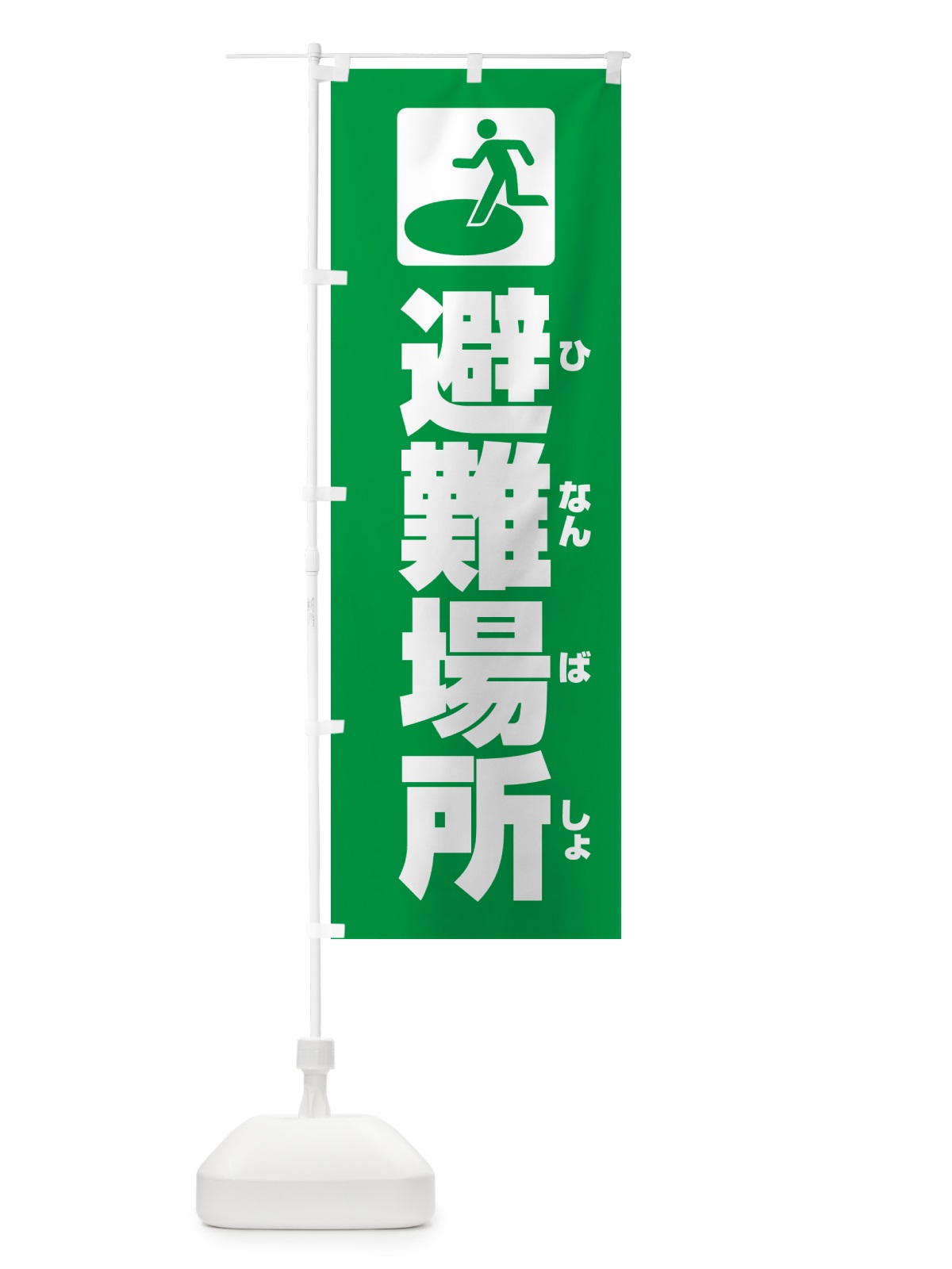 のぼり 避難場所 のぼり旗 G8YG(デザイン【C】)