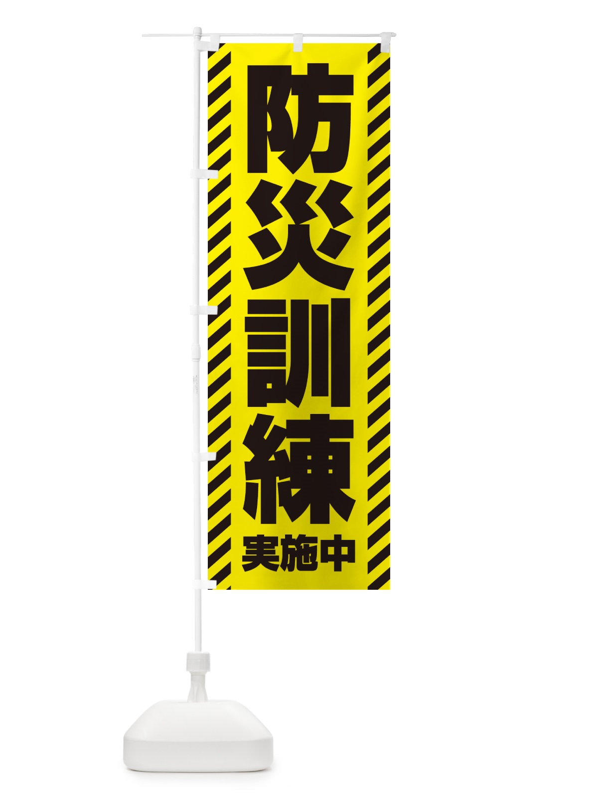 のぼり 防災訓練実施中 のぼり旗 G8YH(デザイン【A】)