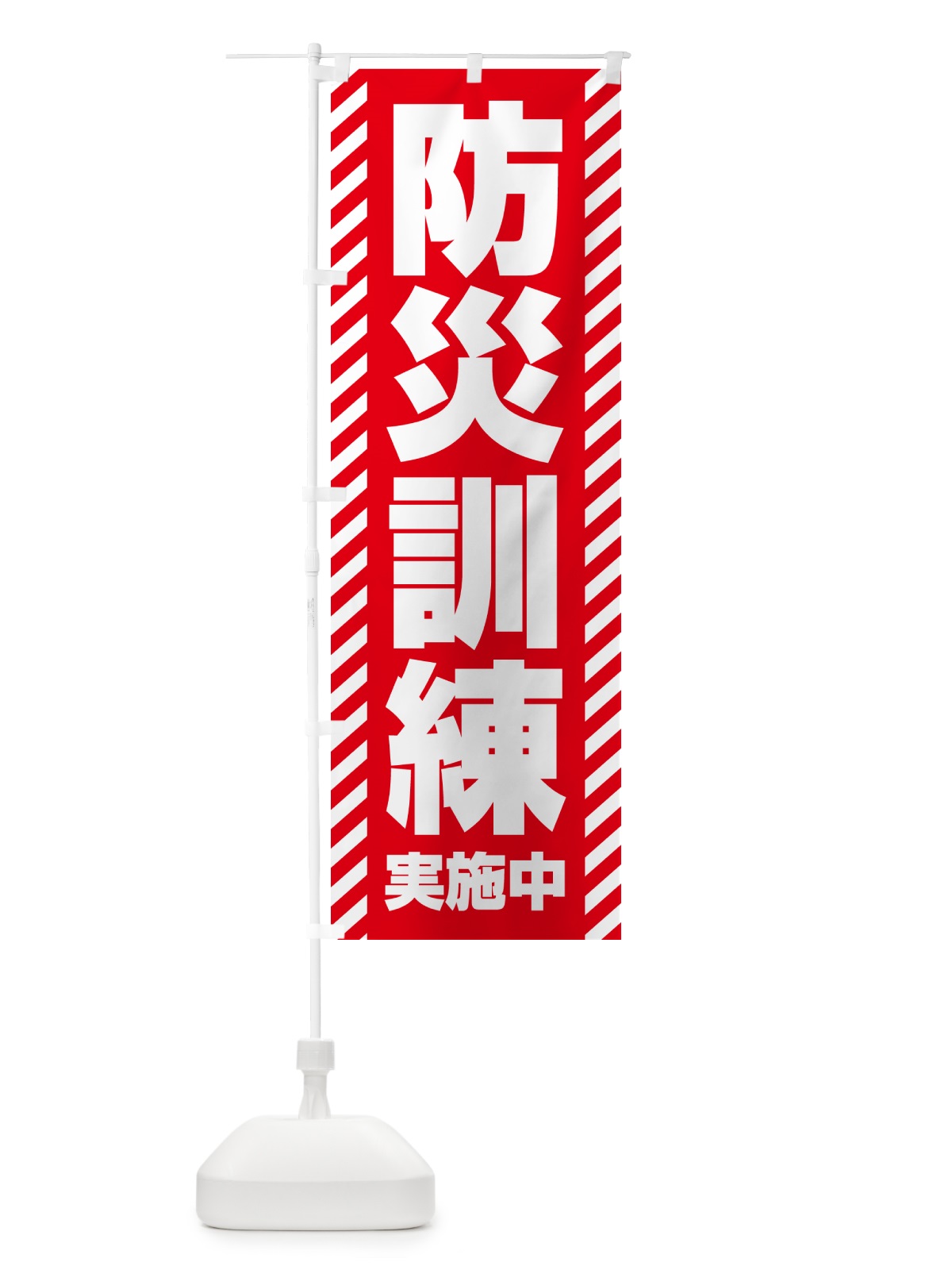 のぼり 防災訓練実施中 のぼり旗 G8YH(デザイン【B】)