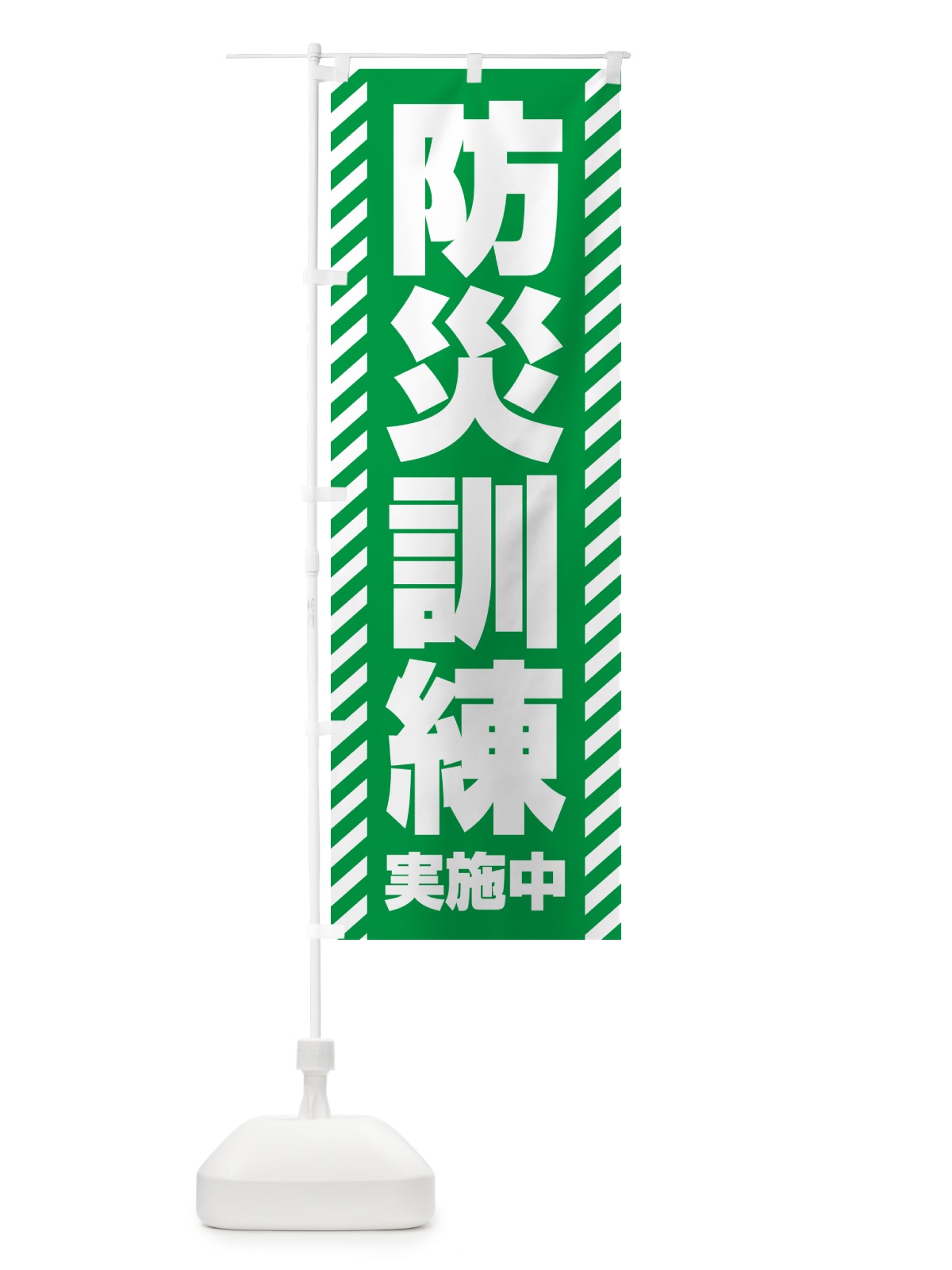のぼり 防災訓練実施中 のぼり旗 G8YH(デザイン【C】)