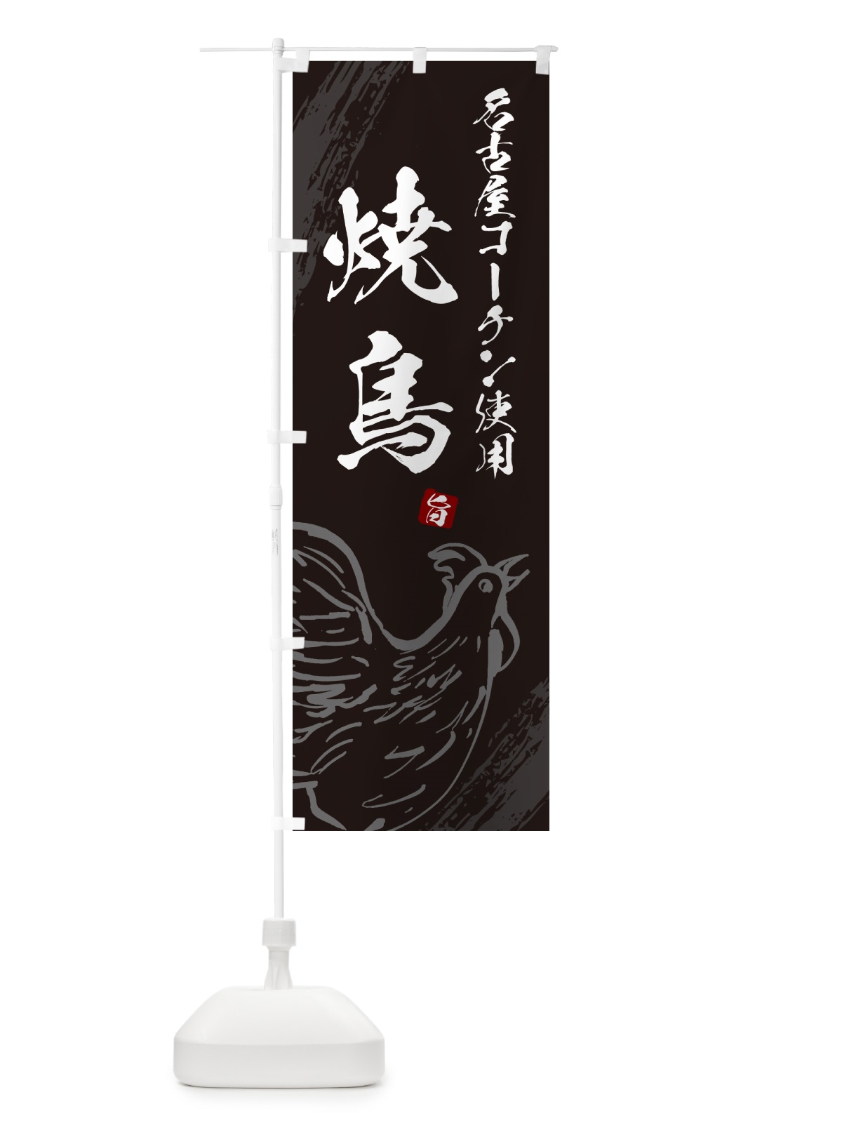のぼり 名古屋コーチン使用焼鳥・やきとり のぼり旗 G8YL(デザイン【A】)