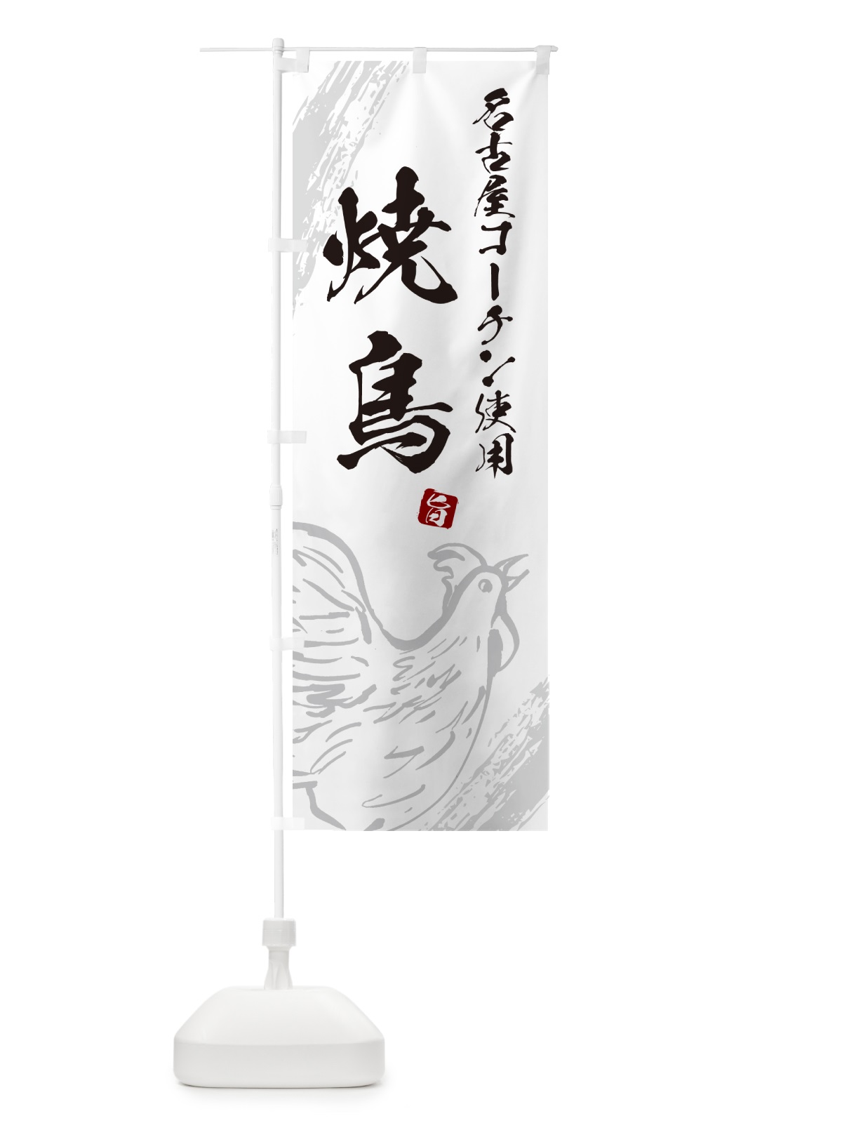 のぼり 名古屋コーチン使用焼鳥・やきとり のぼり旗 G8YL(デザイン【C】)