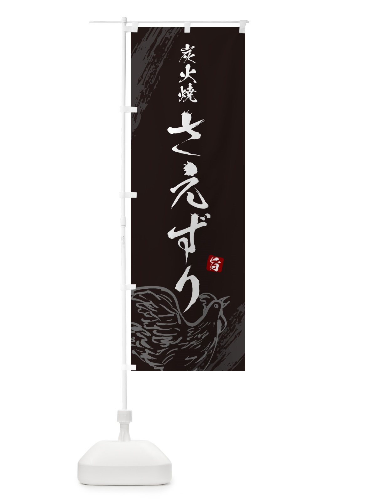 のぼり 炭火焼さえずり・焼鳥・やきとり のぼり旗 G8YU(デザイン【A】)
