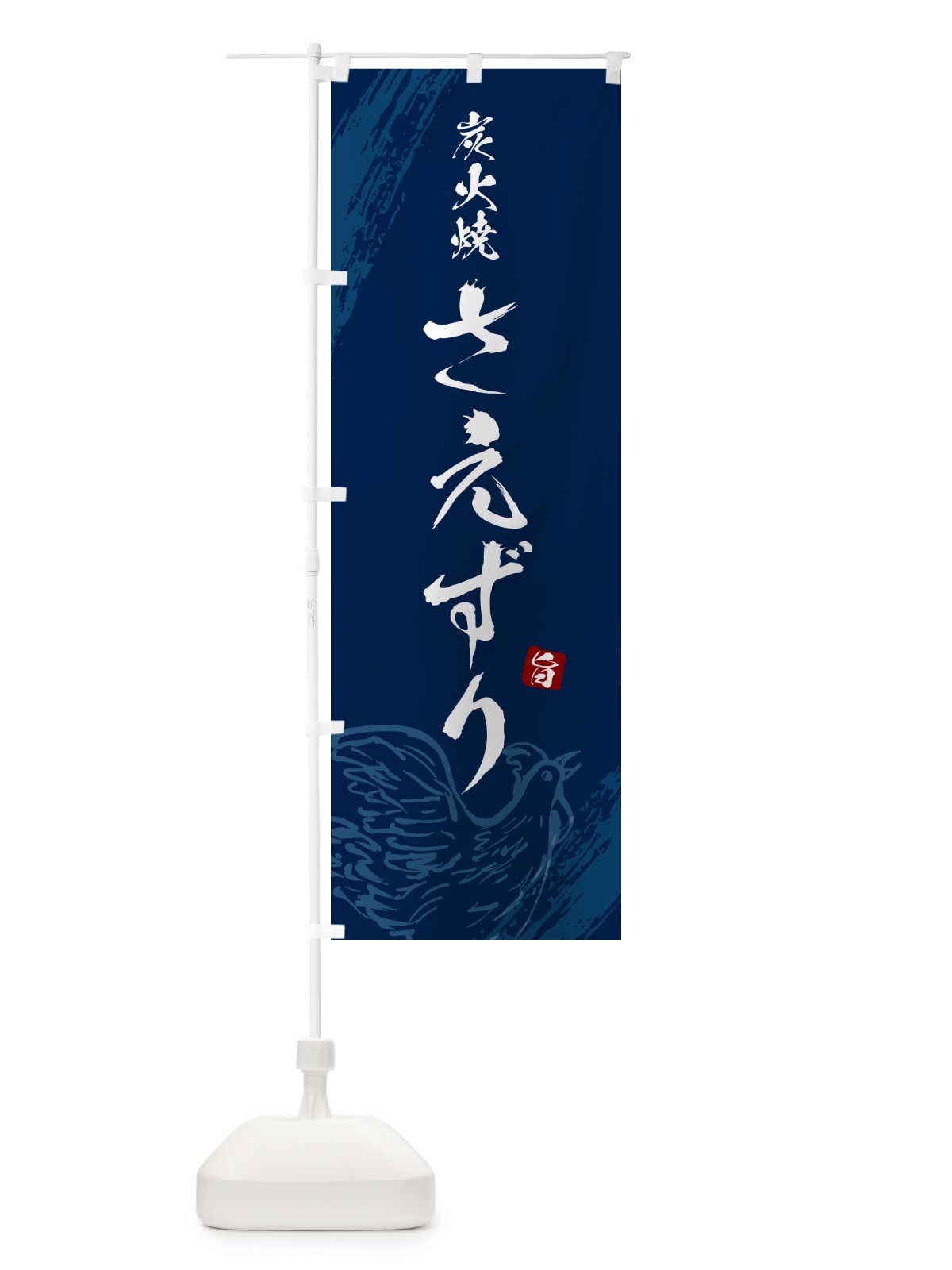のぼり 炭火焼さえずり・焼鳥・やきとり のぼり旗 G8YU(デザイン【B】)