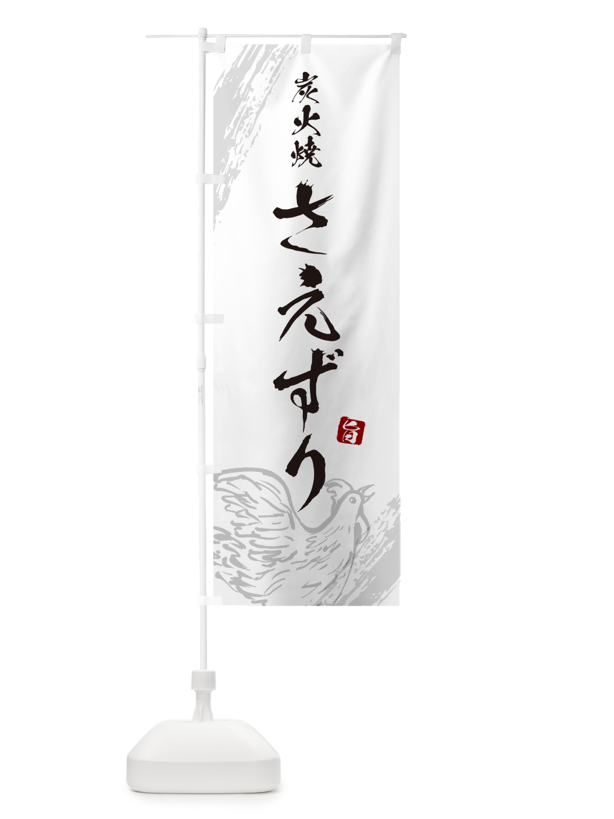 のぼり 炭火焼さえずり・焼鳥・やきとり のぼり旗 G8YU(デザイン【C】)