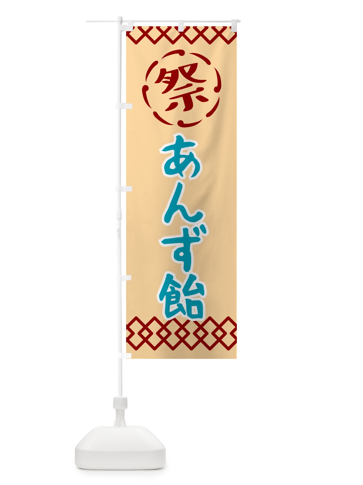 のぼり あんず飴・祭り・レトロ のぼり旗 G921(デザイン【A】)