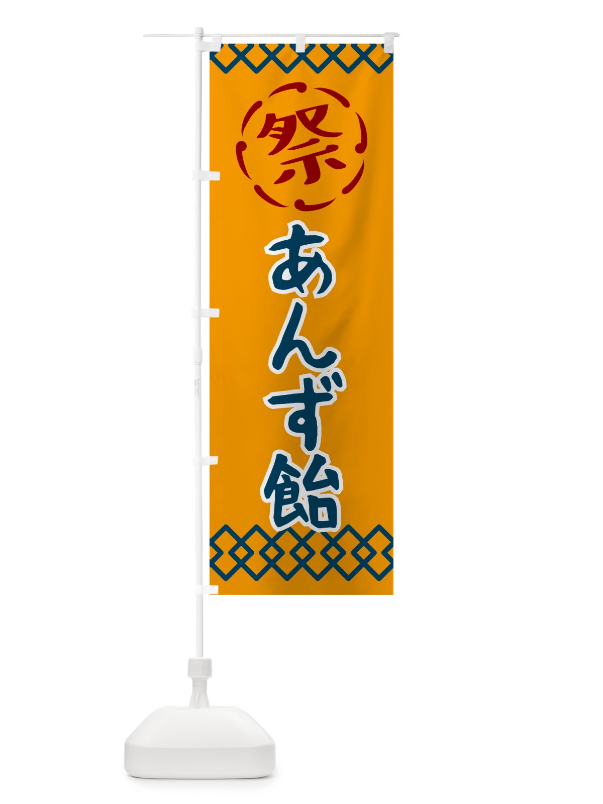 のぼり あんず飴・祭り・レトロ のぼり旗 G921(デザイン【B】)