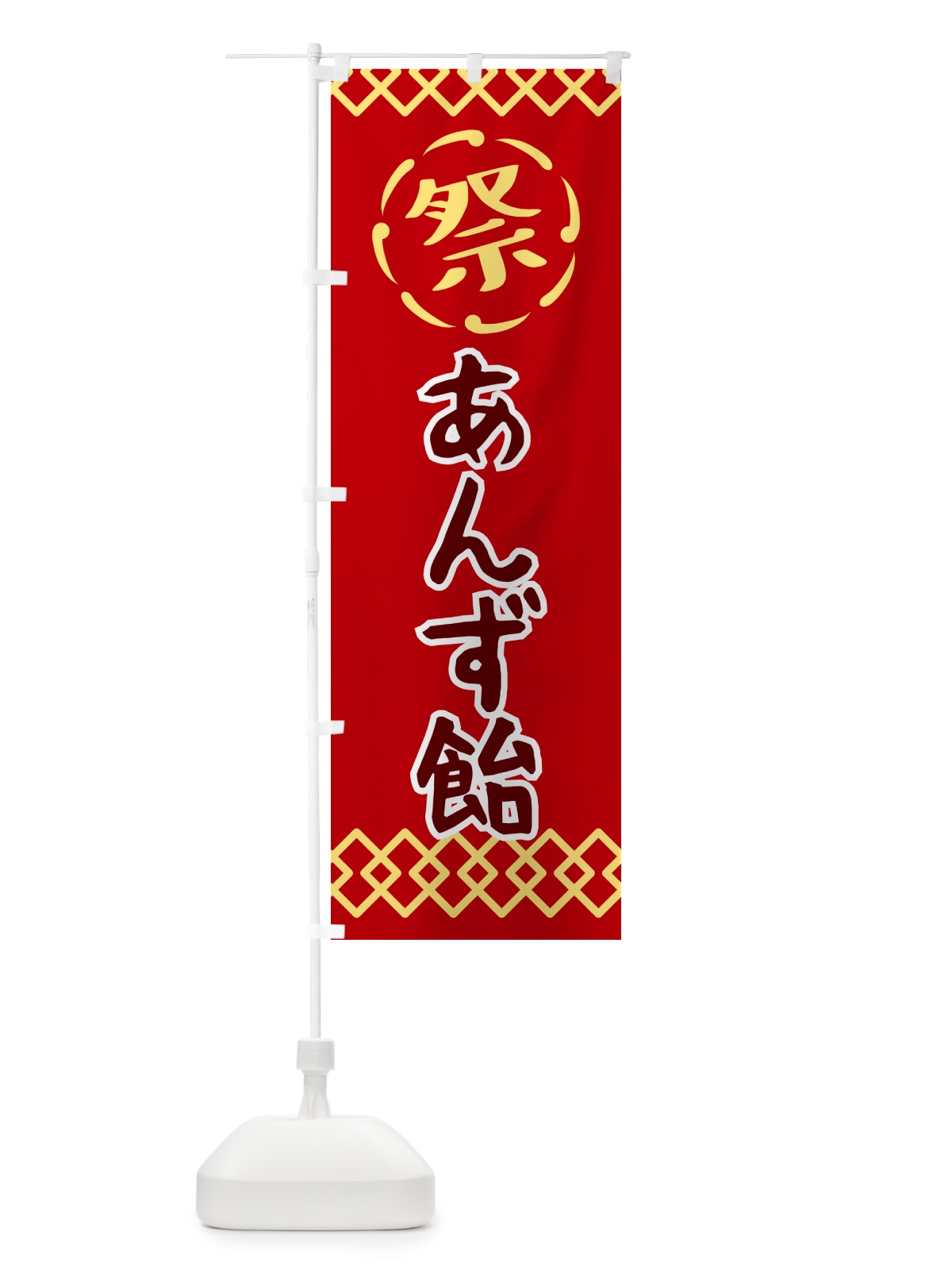 のぼり あんず飴・祭り・レトロ のぼり旗 G921(デザイン【C】)