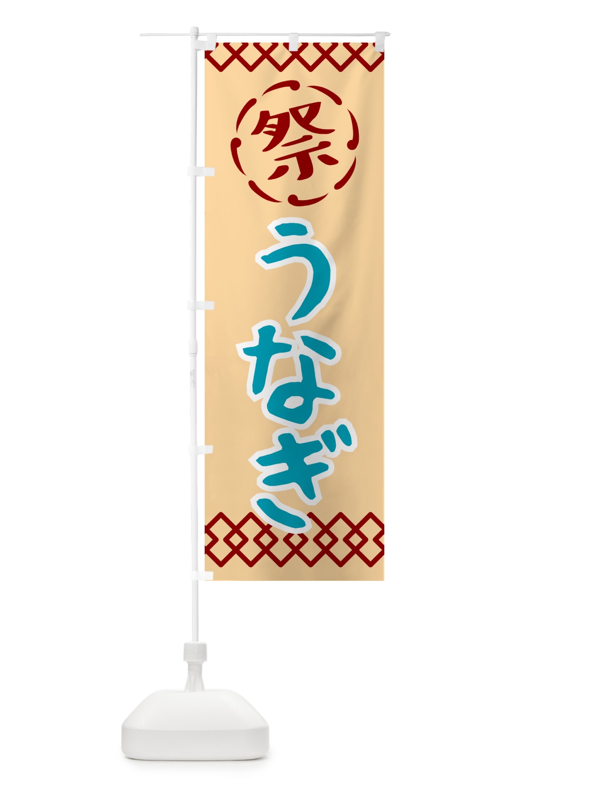 のぼり うなぎ・祭り・レトロ のぼり旗 G922(デザイン【A】)