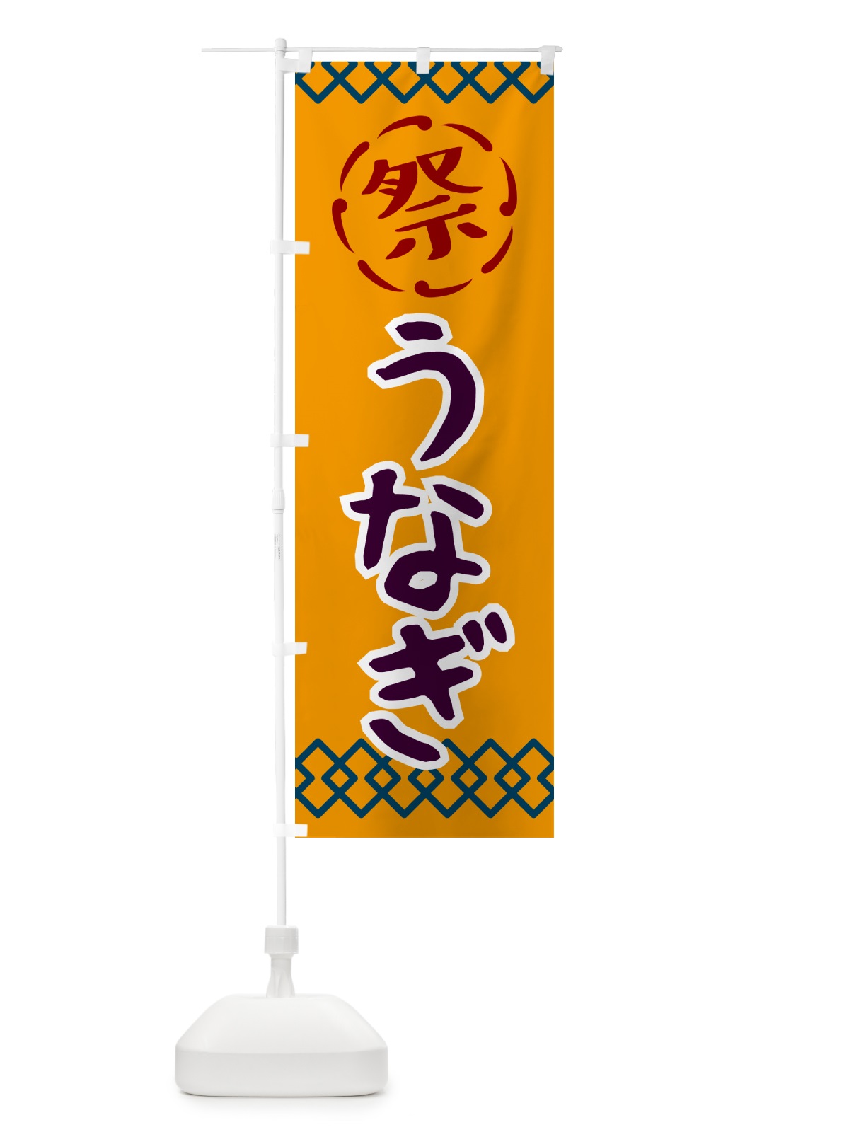 のぼり うなぎ・祭り・レトロ のぼり旗 G922(デザイン【B】)