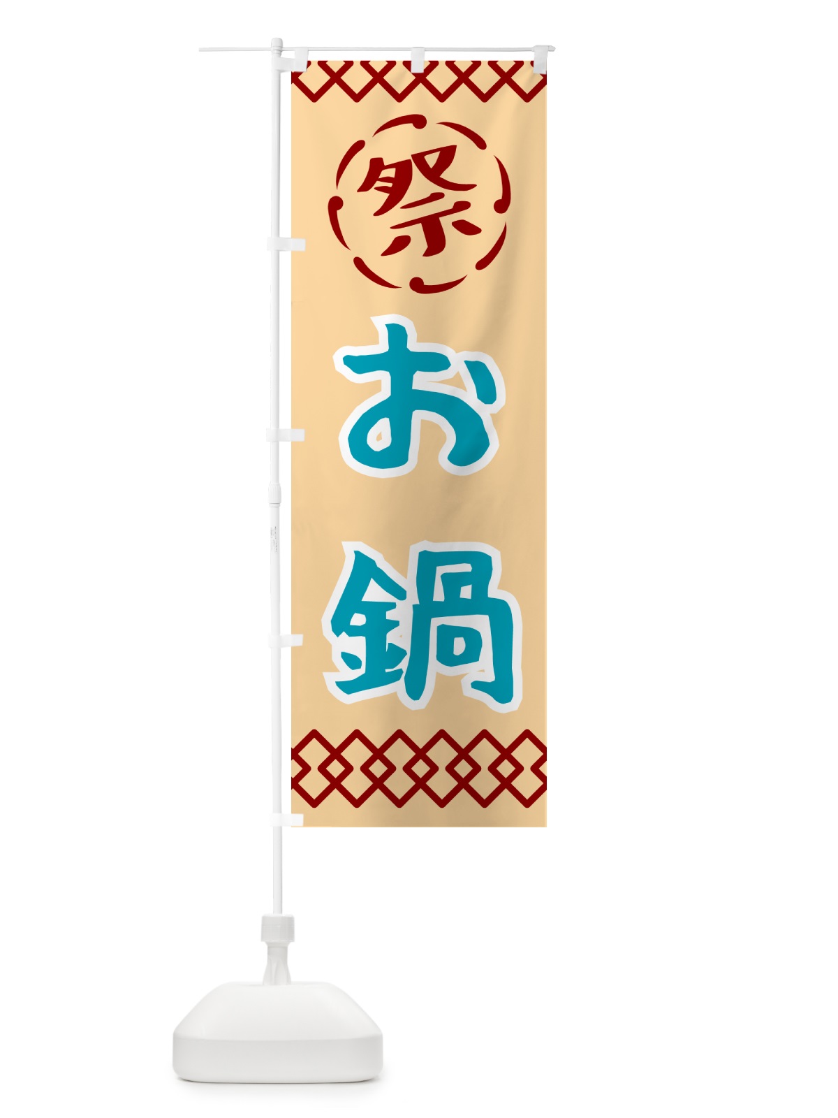 のぼり お鍋・祭り・レトロ のぼり旗 G923(デザイン【A】)