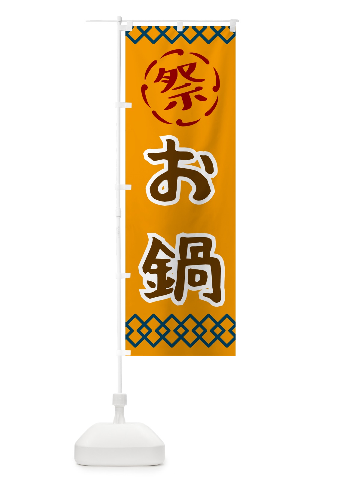 のぼり お鍋・祭り・レトロ のぼり旗 G923(デザイン【B】)