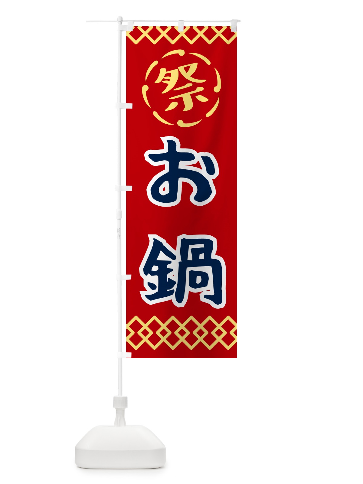 のぼり お鍋・祭り・レトロ のぼり旗 G923(デザイン【C】)