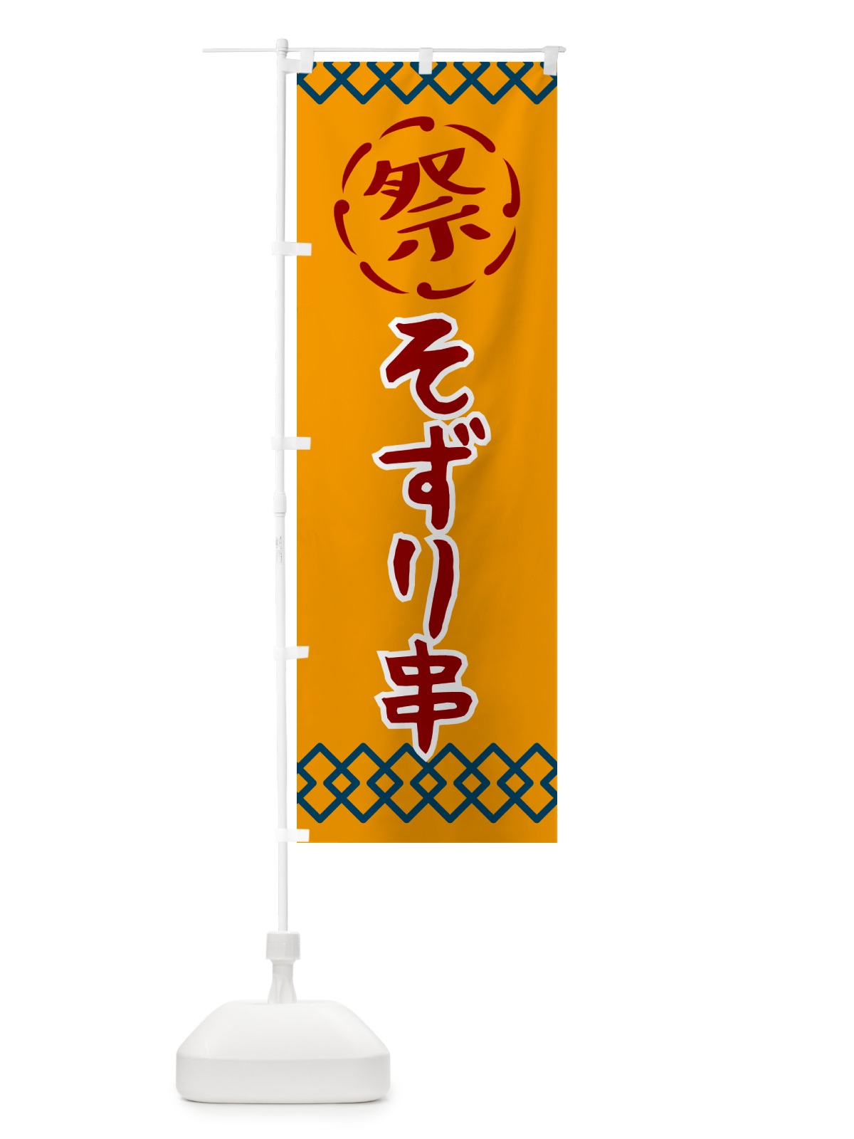 のぼり そずり串・祭り・レトロ のぼり旗 G925(デザイン【B】)
