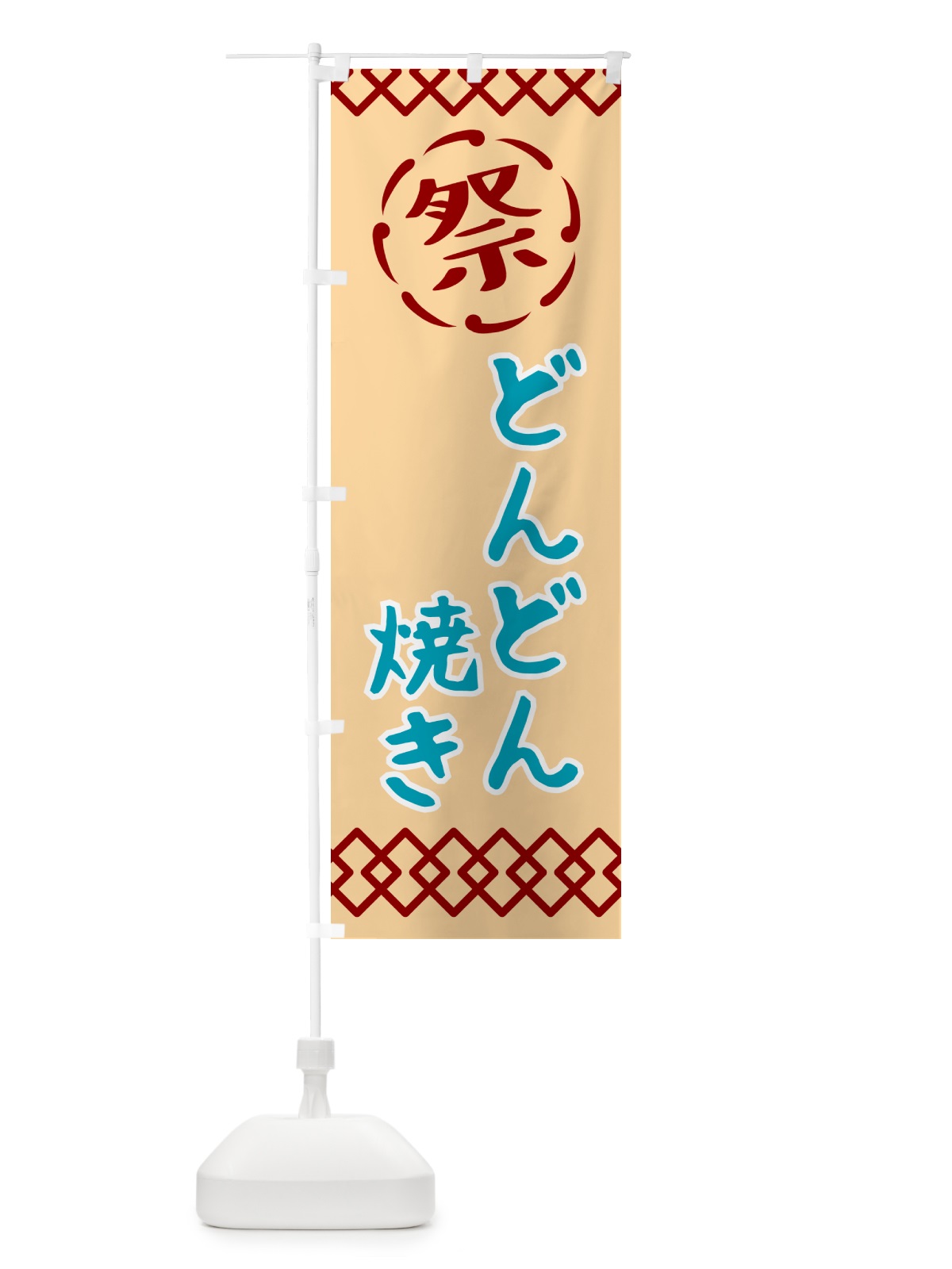 のぼり どんどん焼き・祭り・レトロ のぼり旗 G926(デザイン【A】)