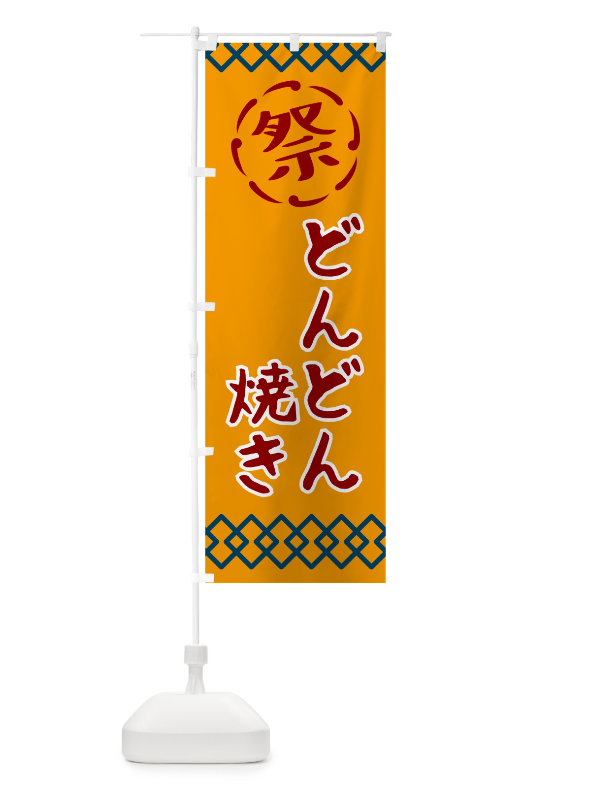 のぼり どんどん焼き・祭り・レトロ のぼり旗 G926(デザイン【B】)