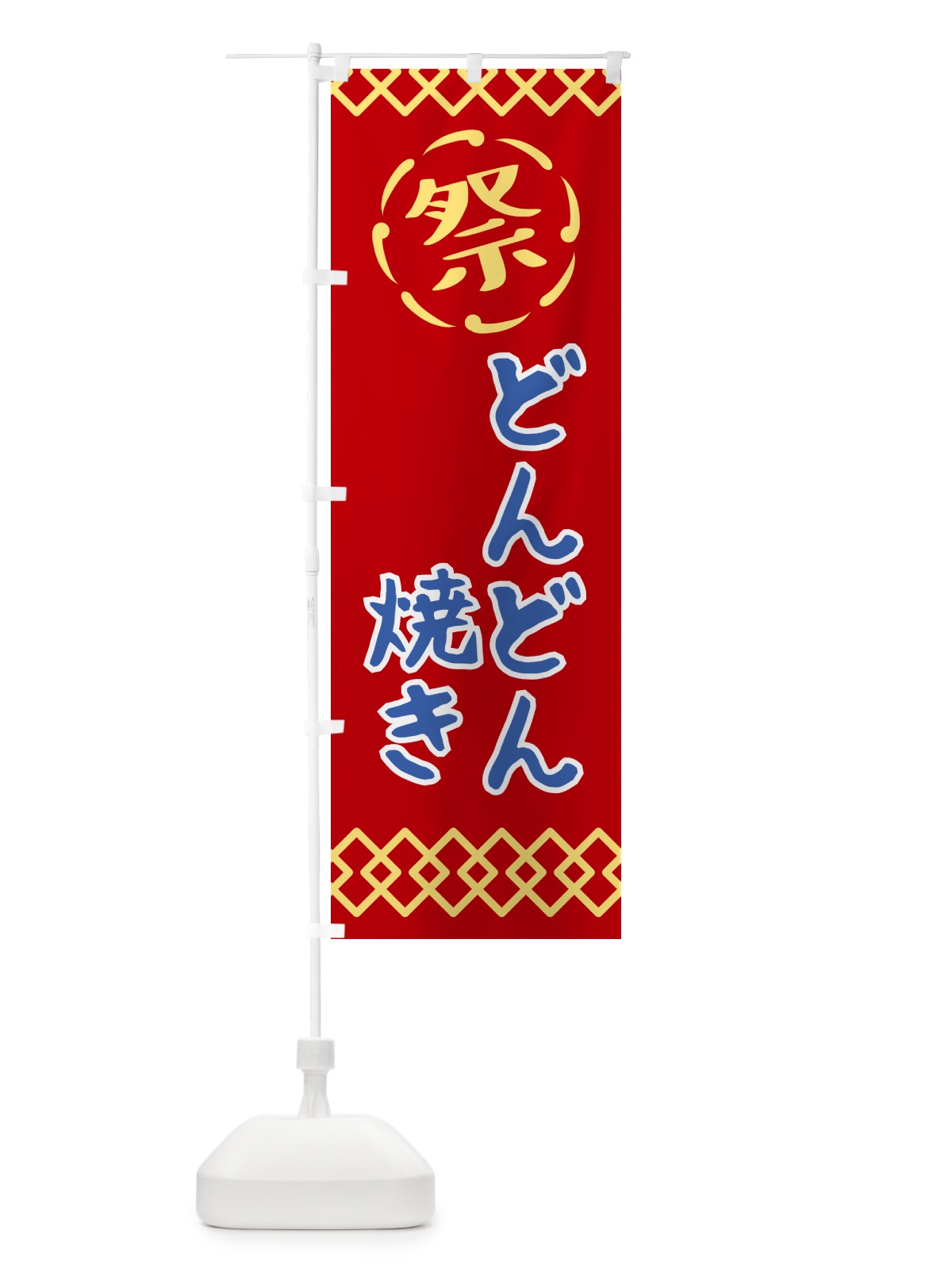 のぼり どんどん焼き・祭り・レトロ のぼり旗 G926(デザイン【C】)