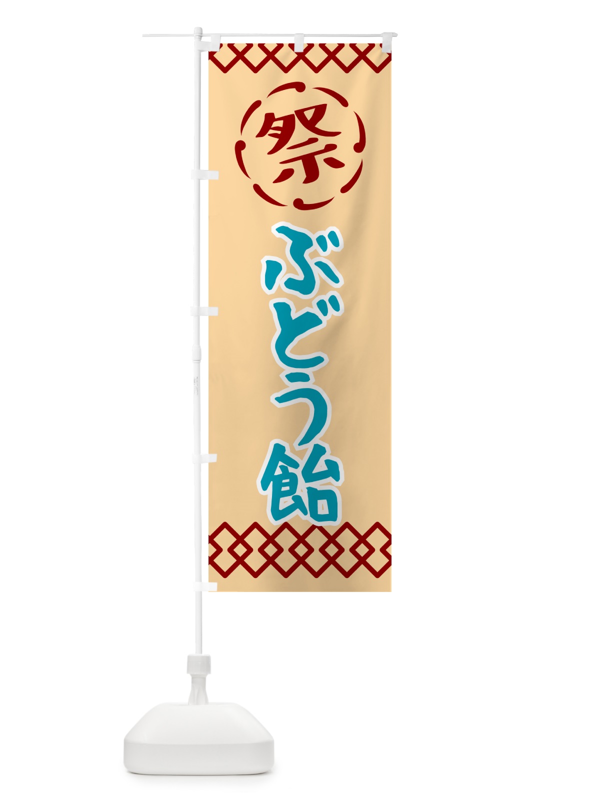 のぼり ぶどう飴・祭り・レトロ のぼり旗 G928(デザイン【A】)