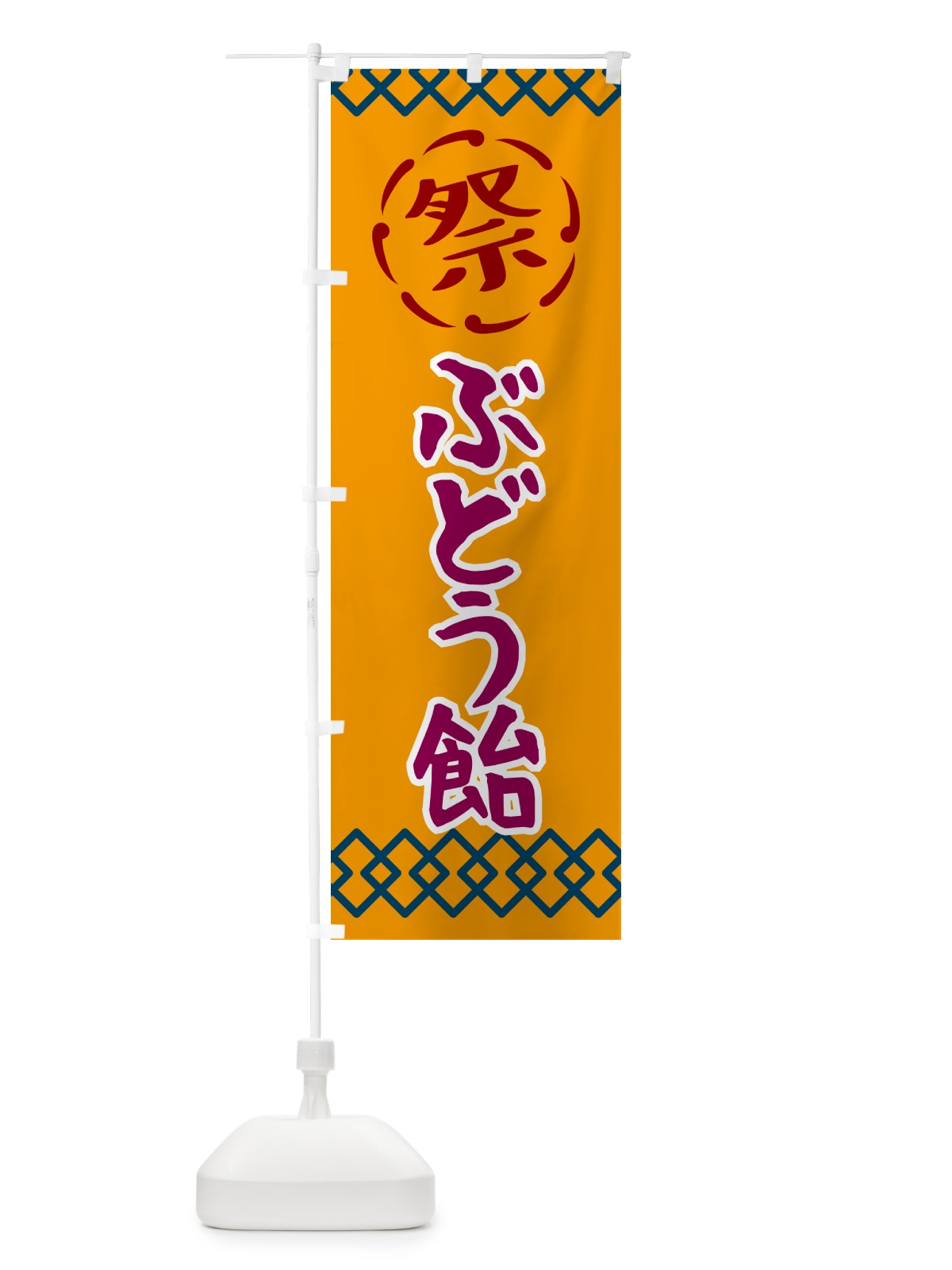 のぼり ぶどう飴・祭り・レトロ のぼり旗 G928(デザイン【B】)