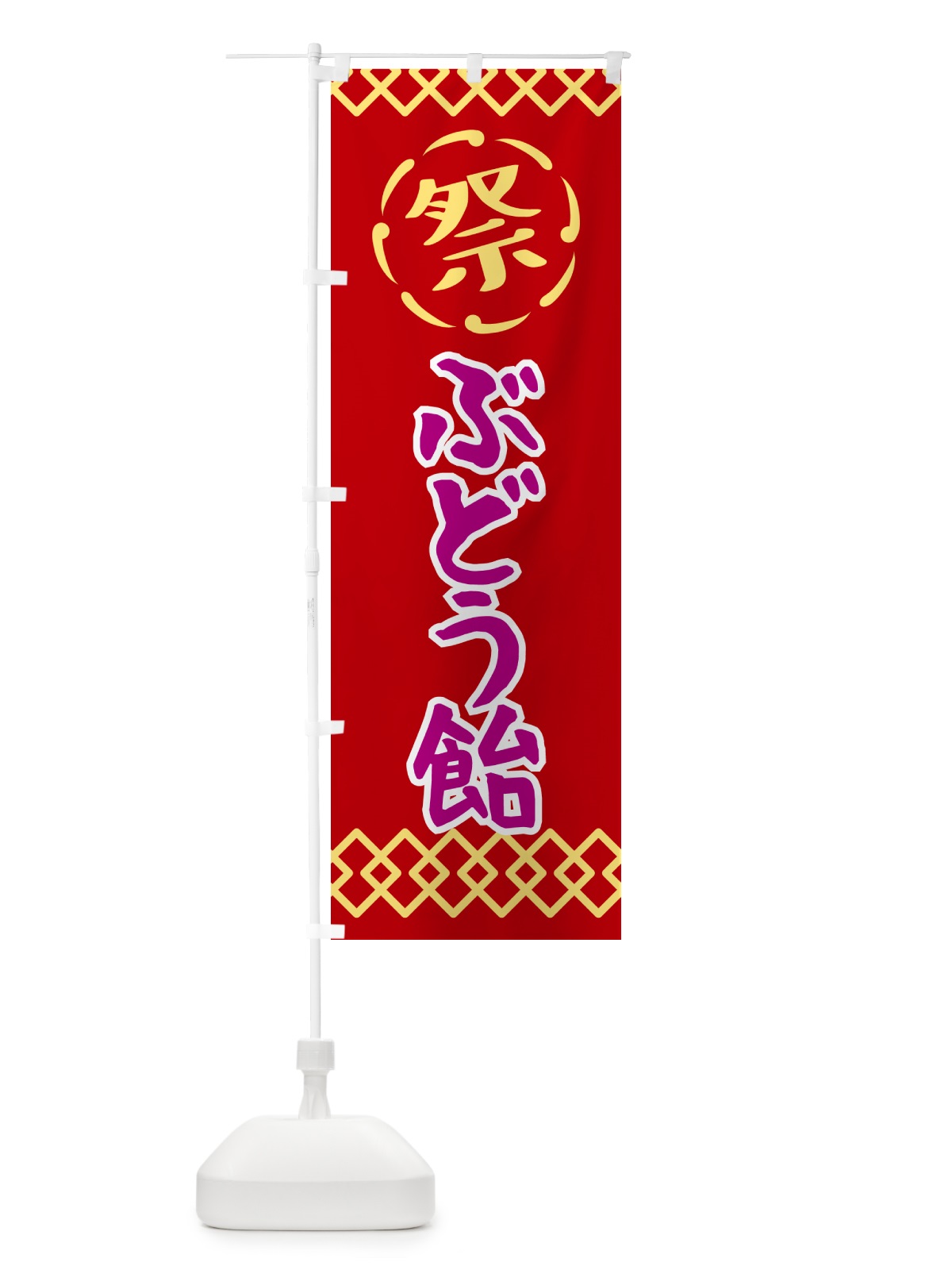 のぼり ぶどう飴・祭り・レトロ のぼり旗 G928(デザイン【C】)
