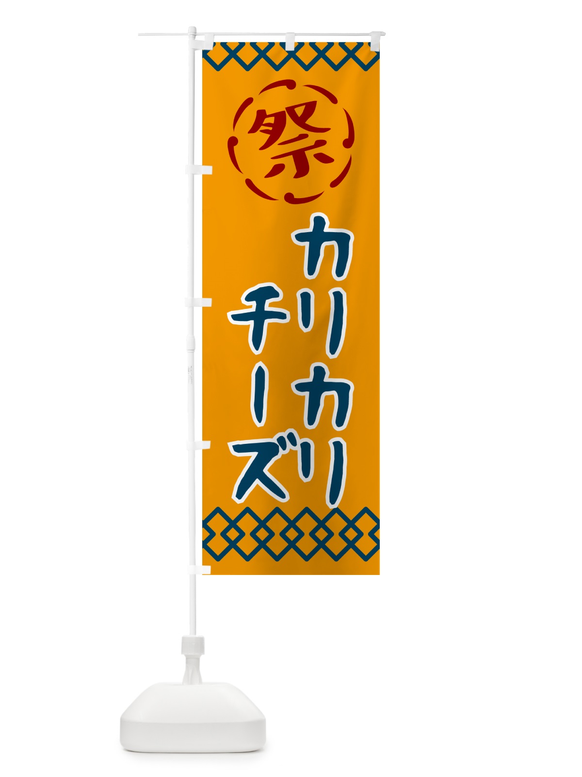 のぼり カリカリ・祭り・レトロ のぼり旗 G929(デザイン【B】)