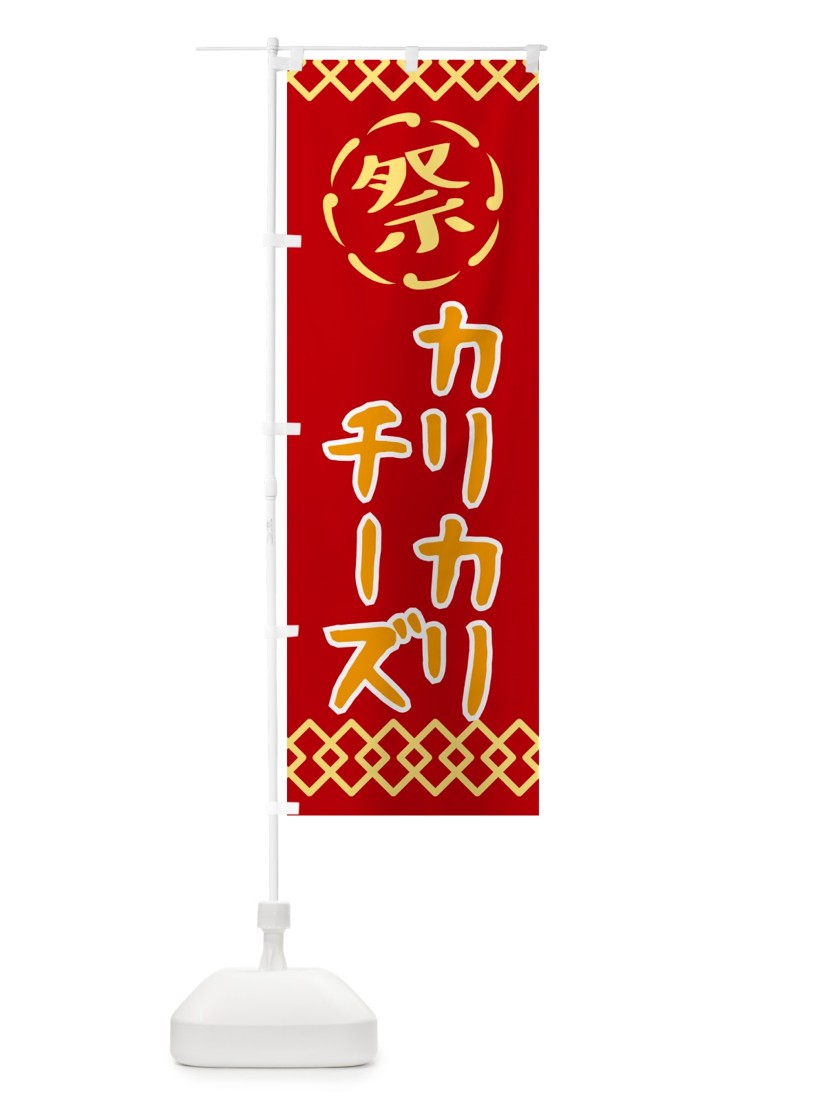 のぼり カリカリ・祭り・レトロ のぼり旗 G929(デザイン【C】)