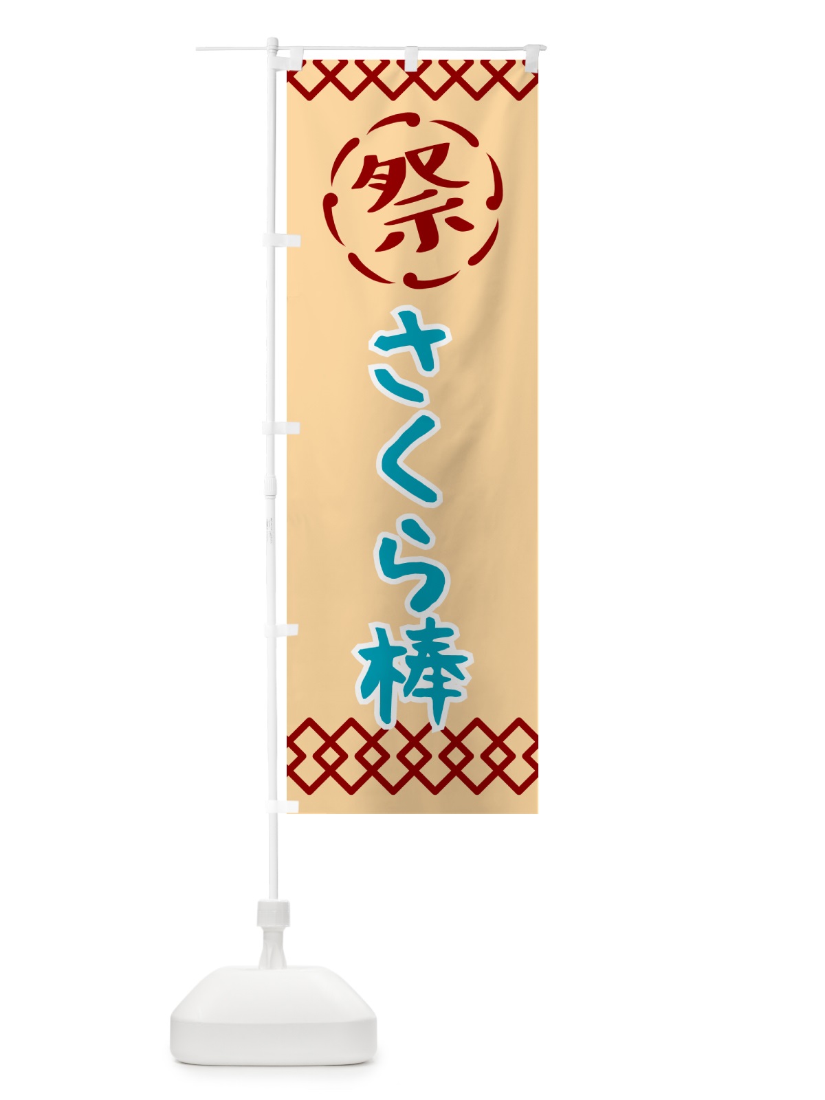 のぼり さくら棒・祭り・レトロ のぼり旗 G92A(デザイン【A】)