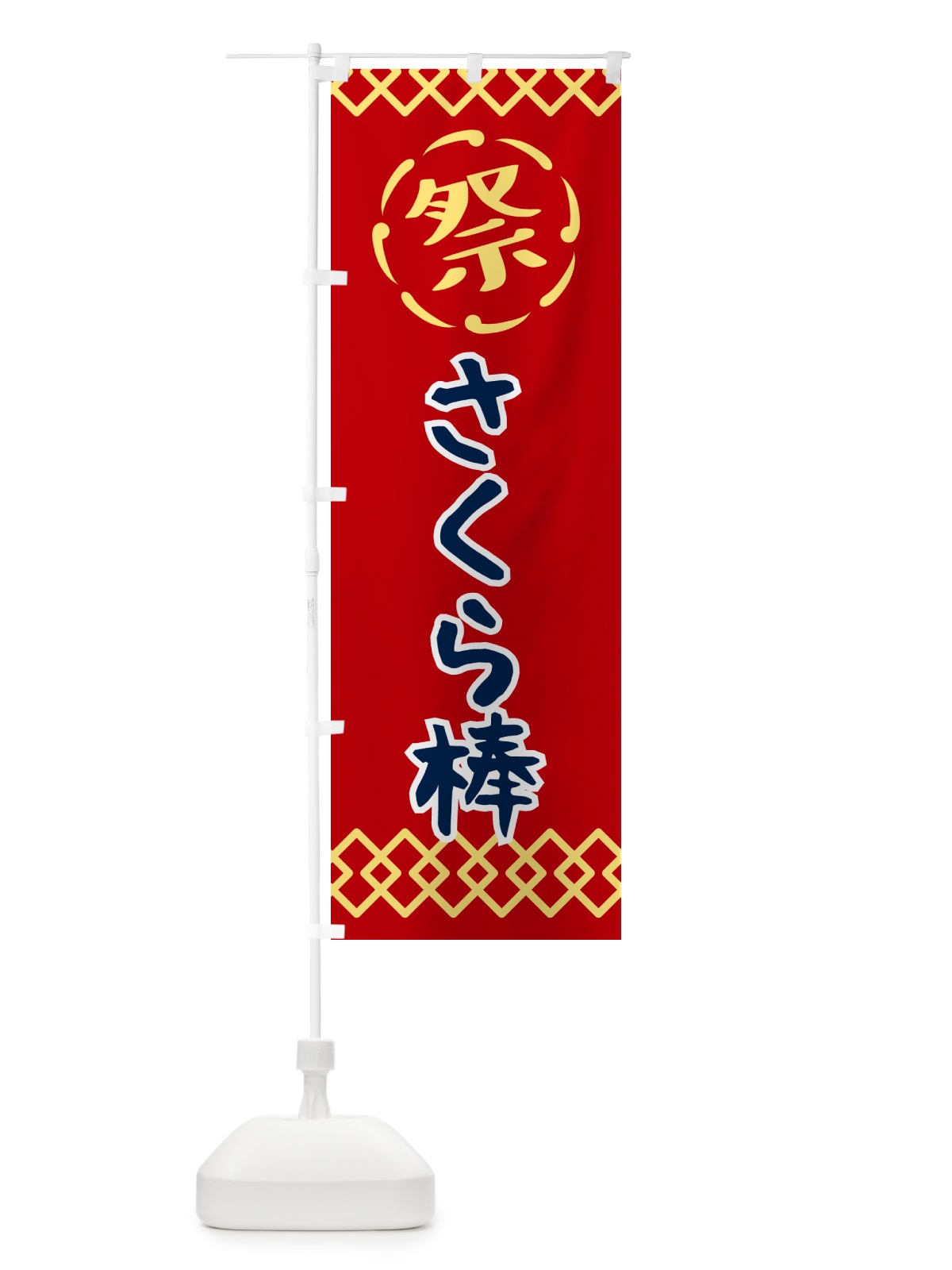 のぼり さくら棒・祭り・レトロ のぼり旗 G92A(デザイン【C】)