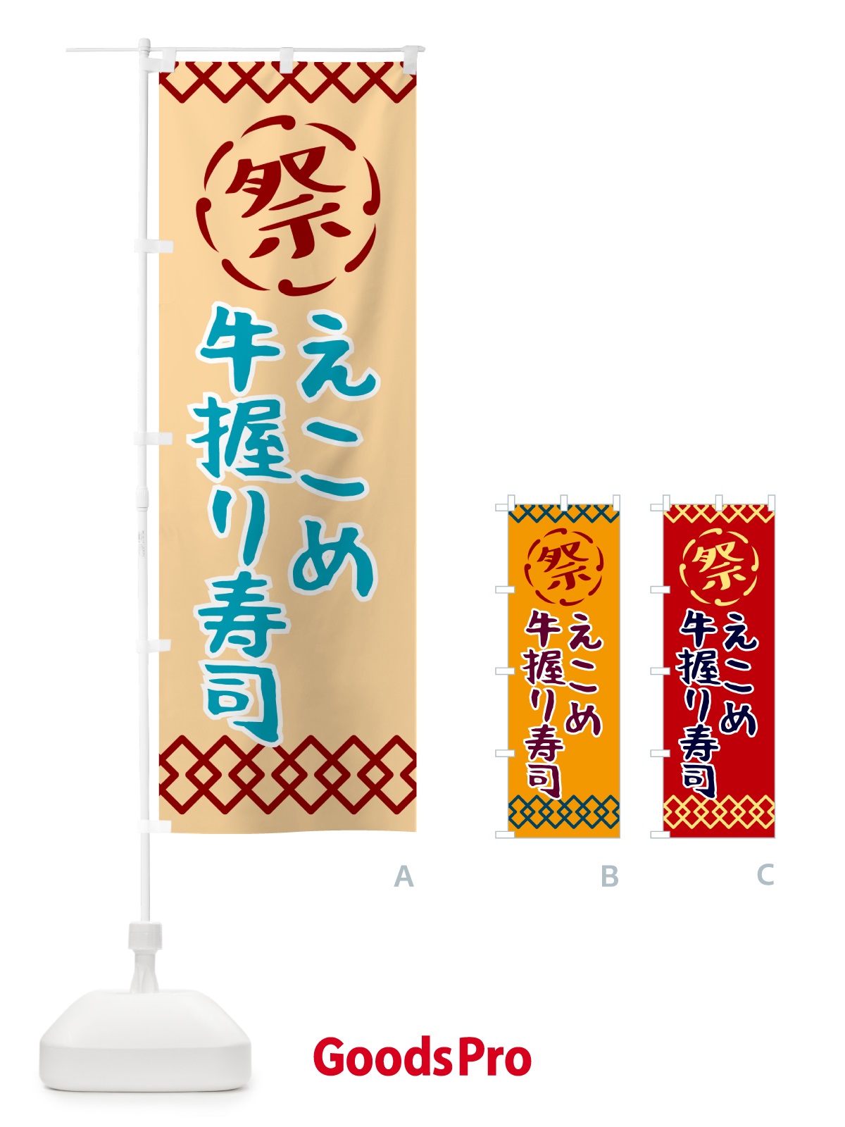 のぼり えこめ牛握り寿司・祭り・レトロ のぼり旗 G92E
