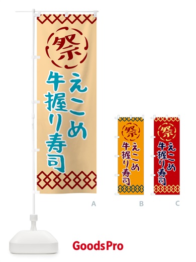 のぼり えこめ牛握り寿司・祭り・レトロ のぼり旗 G92E