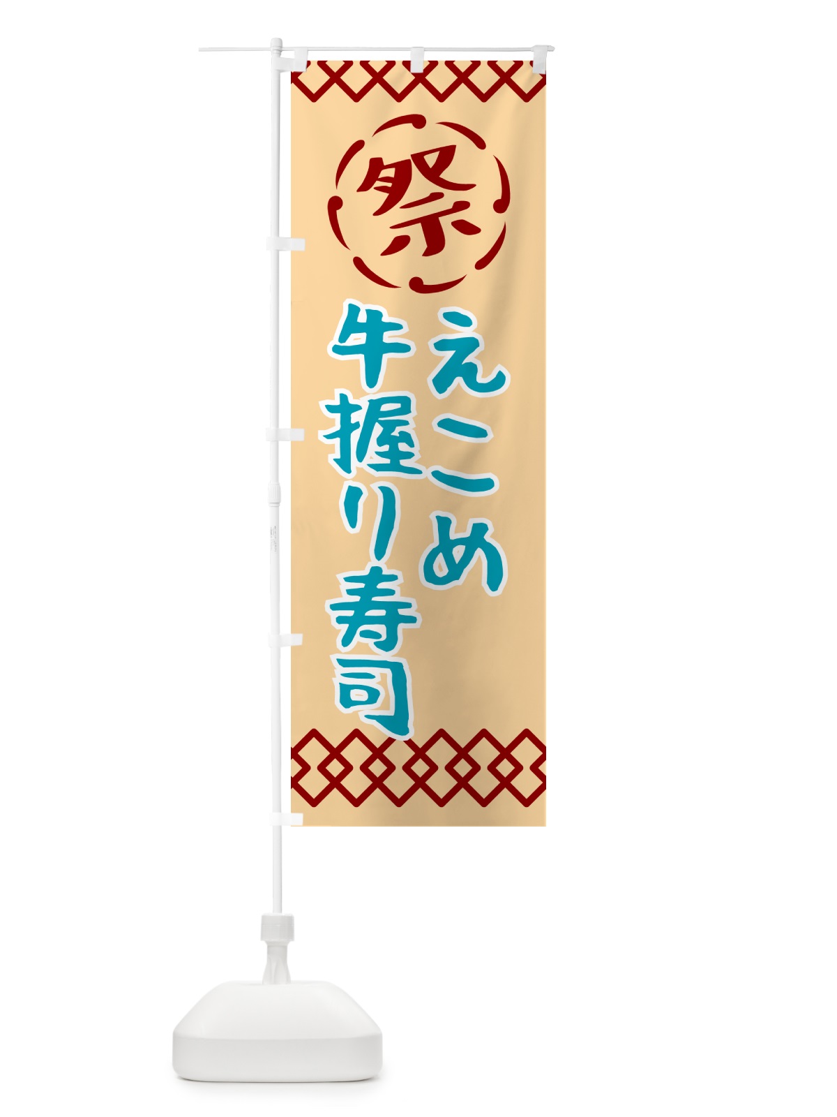 のぼり えこめ牛握り寿司・祭り・レトロ のぼり旗 G92E(デザイン【A】)