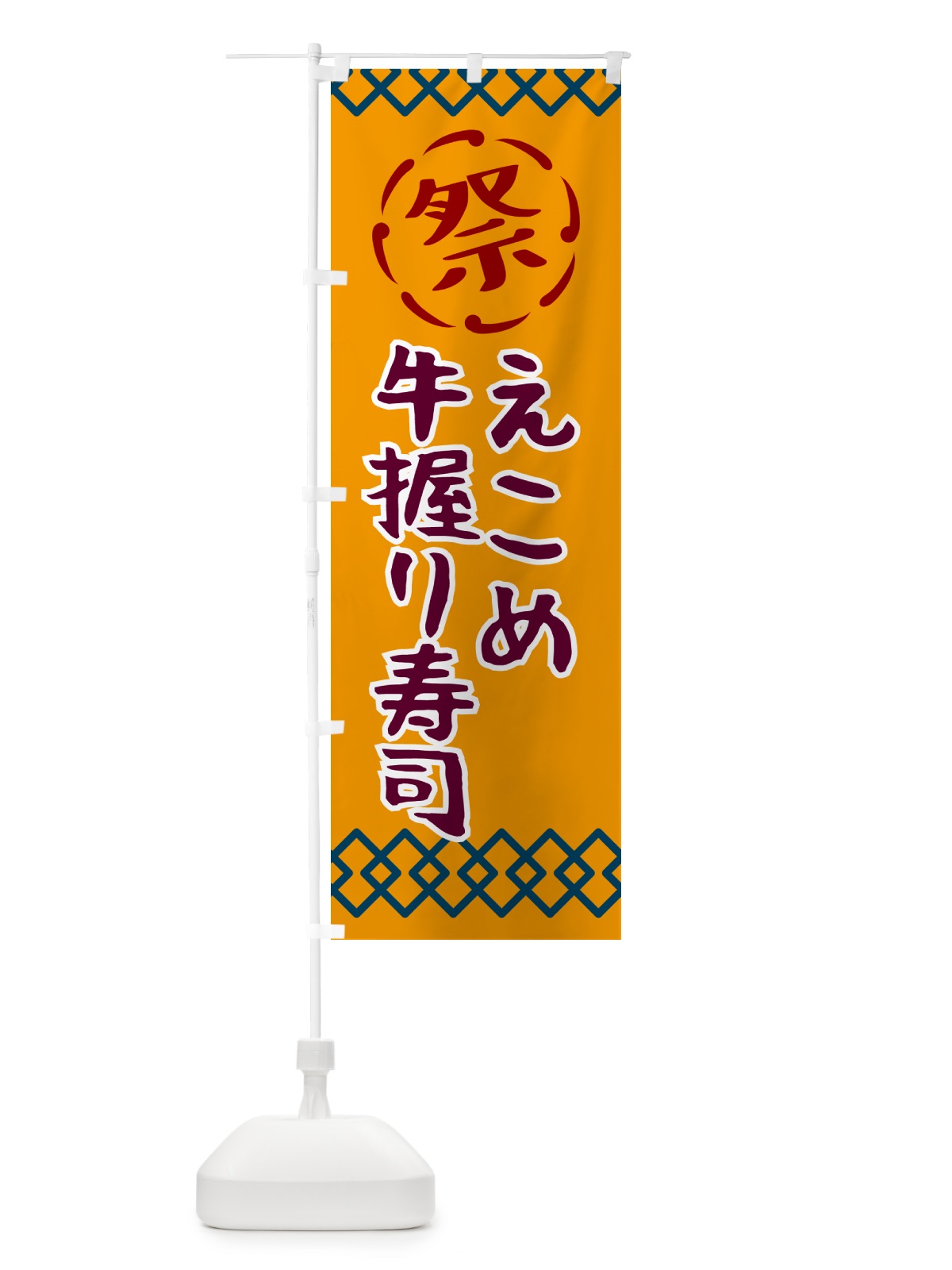 のぼり えこめ牛握り寿司・祭り・レトロ のぼり旗 G92E(デザイン【B】)