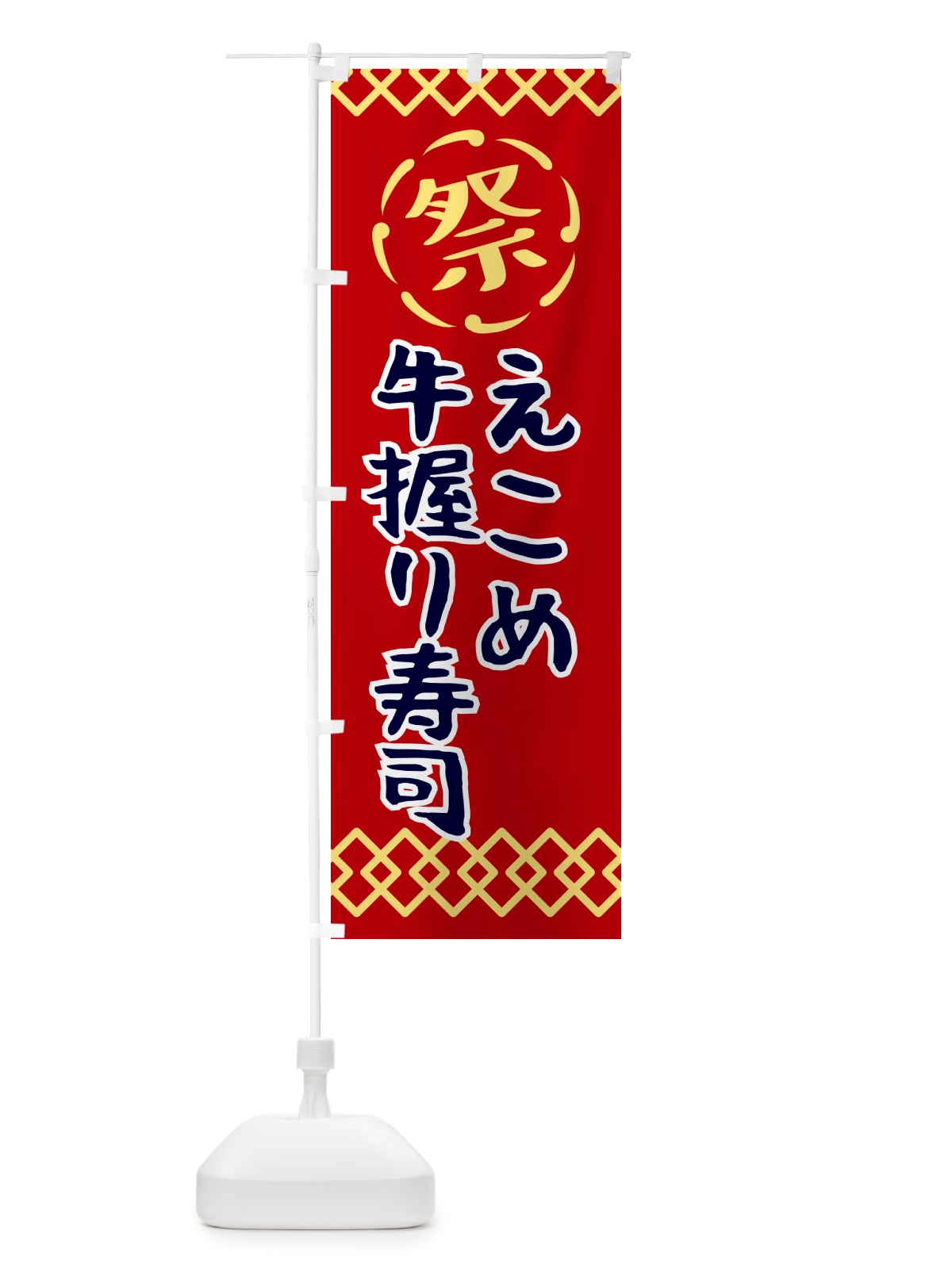 のぼり えこめ牛握り寿司・祭り・レトロ のぼり旗 G92E(デザイン【C】)
