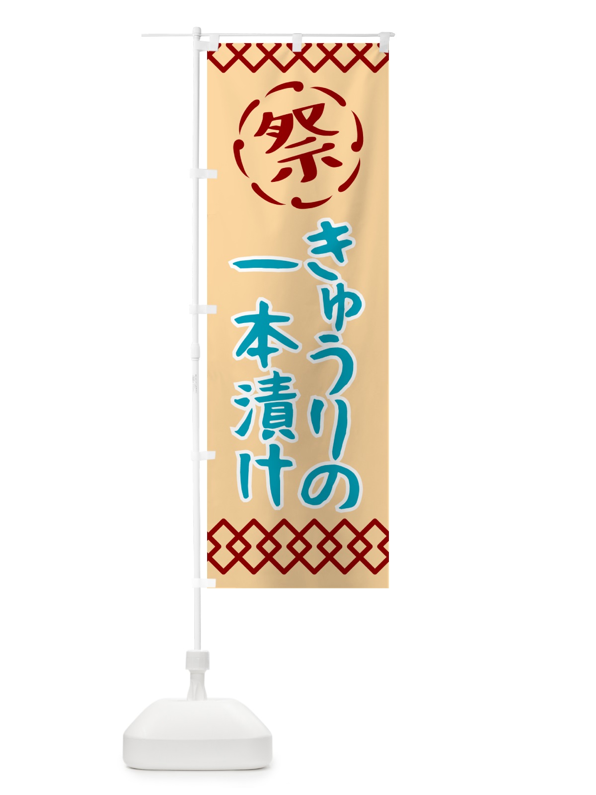 のぼり きゅうりの一本漬け・祭り・レトロ のぼり旗 G92G(デザイン【A】)