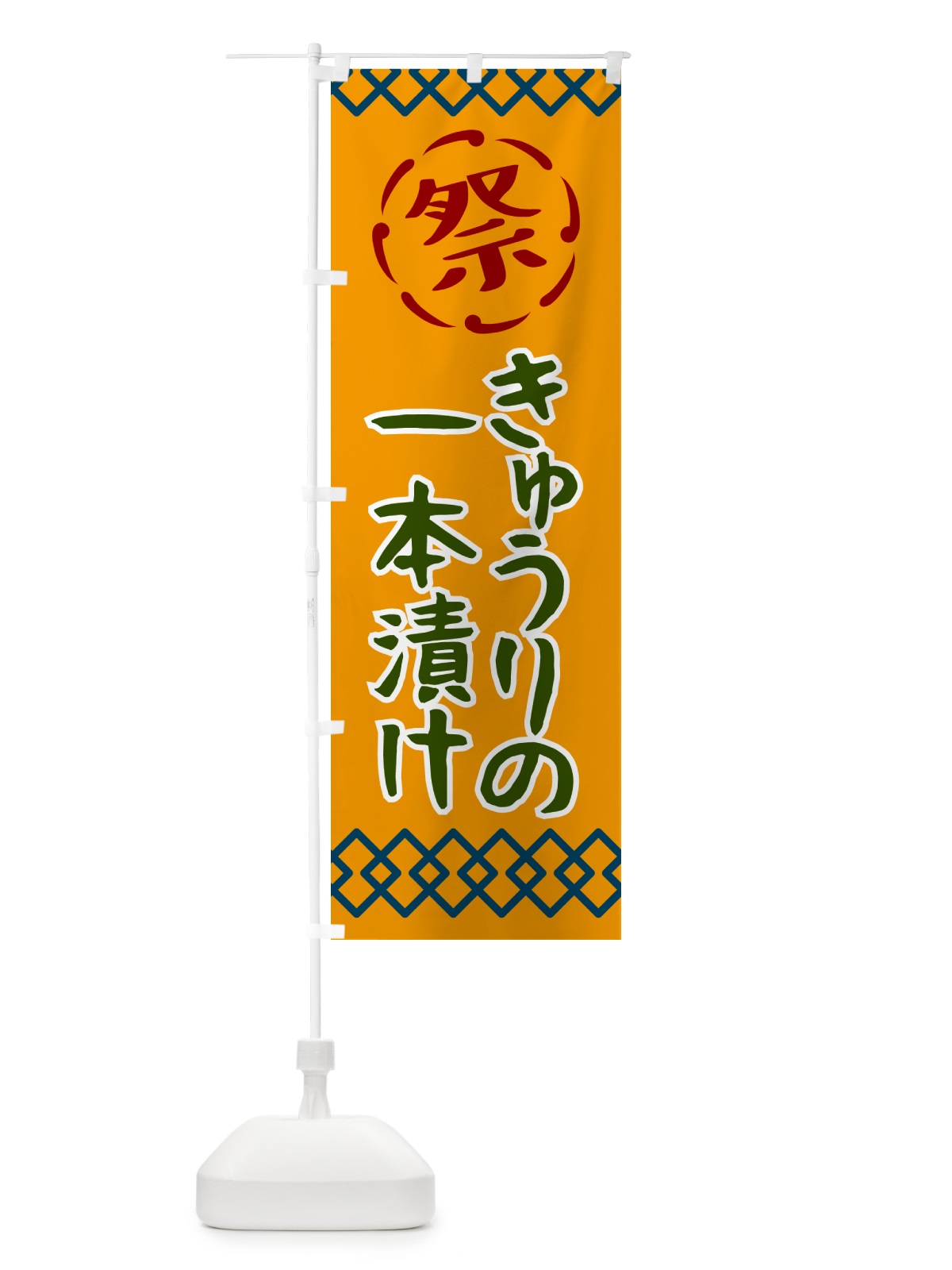 のぼり きゅうりの一本漬け・祭り・レトロ のぼり旗 G92G(デザイン【B】)