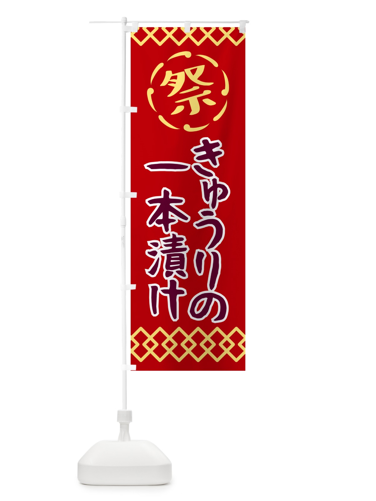 のぼり きゅうりの一本漬け・祭り・レトロ のぼり旗 G92G(デザイン【C】)