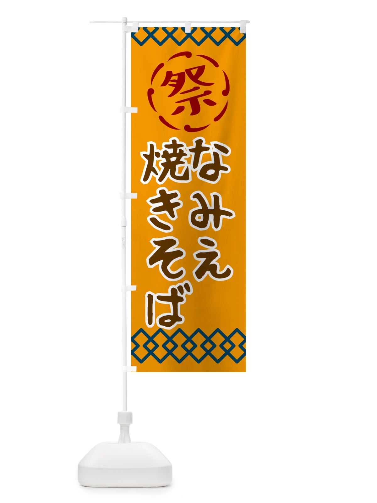 のぼり なみえ焼そば・祭り・レトロ のぼり旗 G92J(デザイン【B】)