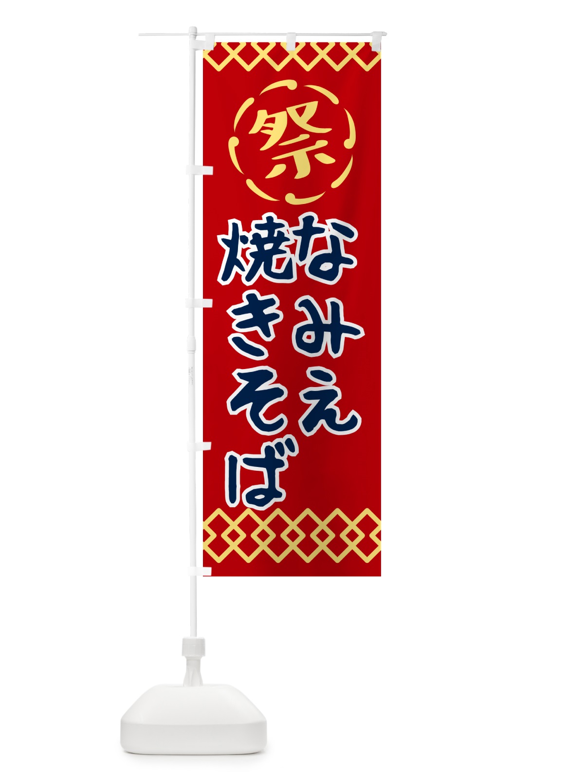 のぼり なみえ焼そば・祭り・レトロ のぼり旗 G92J(デザイン【C】)