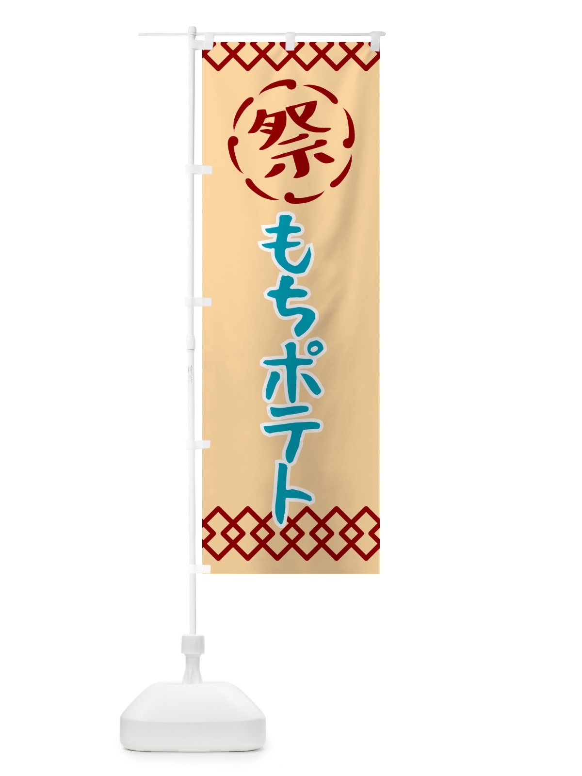 のぼり もちポテト・祭り・レトロ のぼり旗 G92L(デザイン【A】)