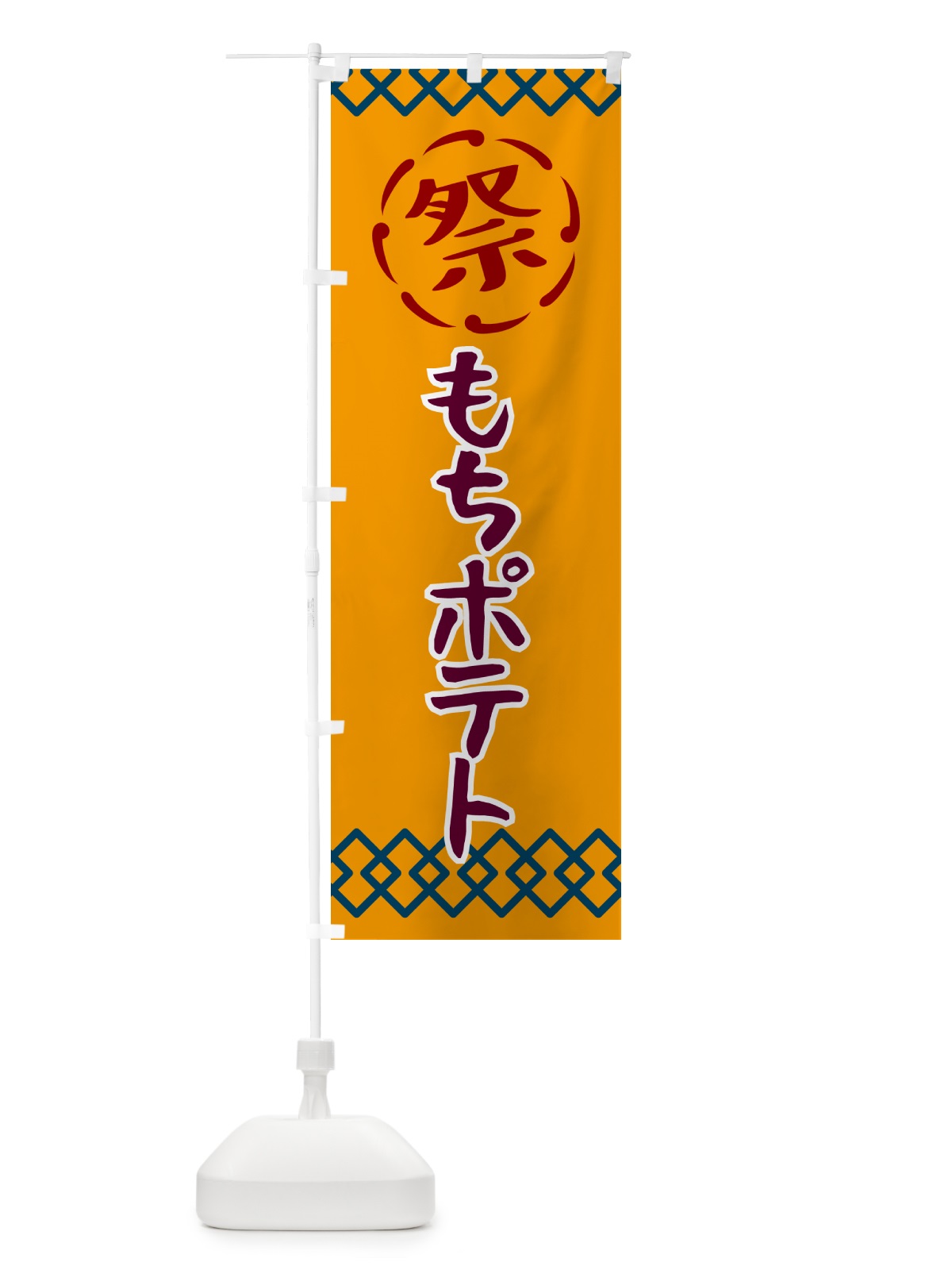 のぼり もちポテト・祭り・レトロ のぼり旗 G92L(デザイン【B】)