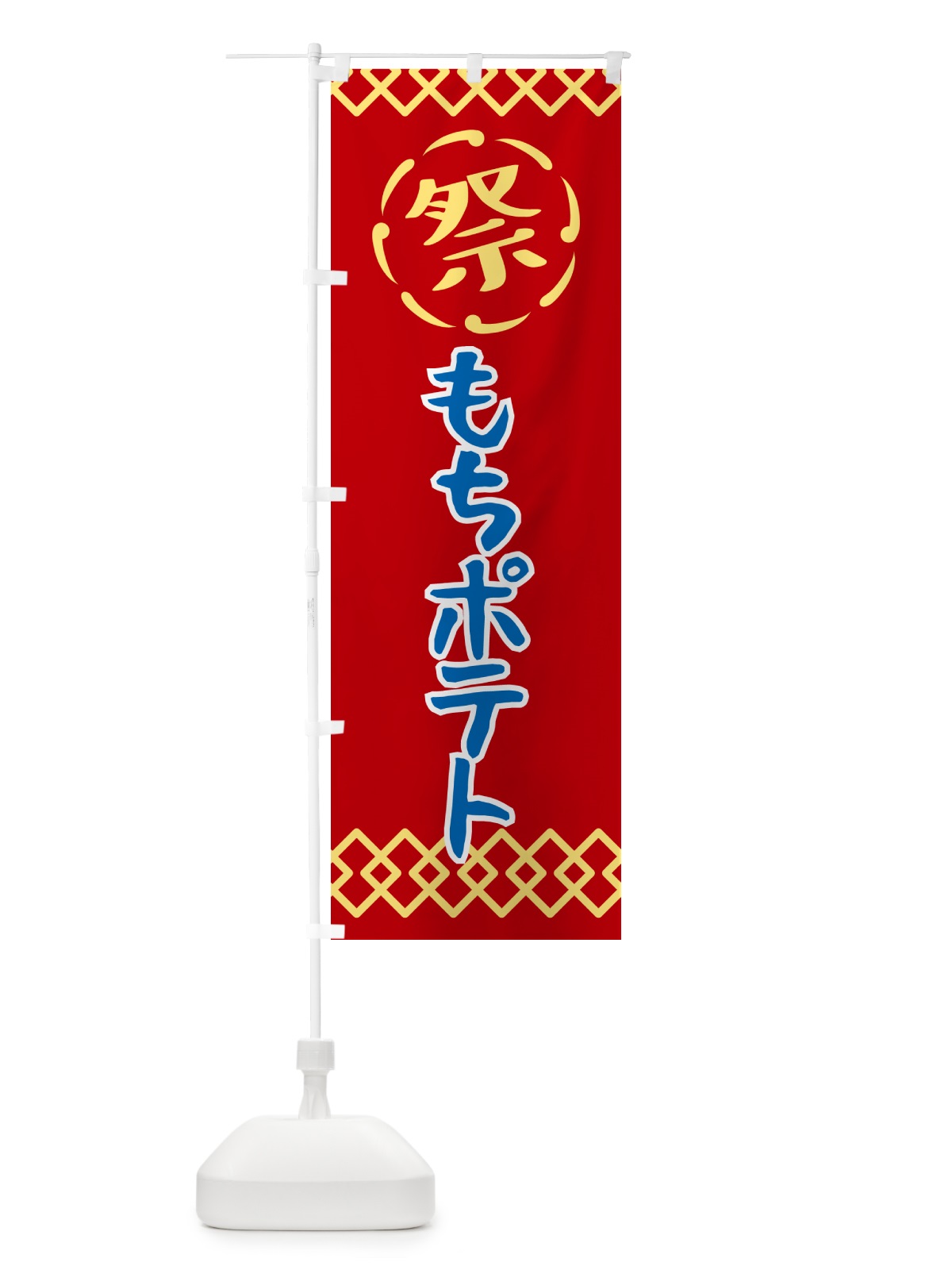 のぼり もちポテト・祭り・レトロ のぼり旗 G92L(デザイン【C】)