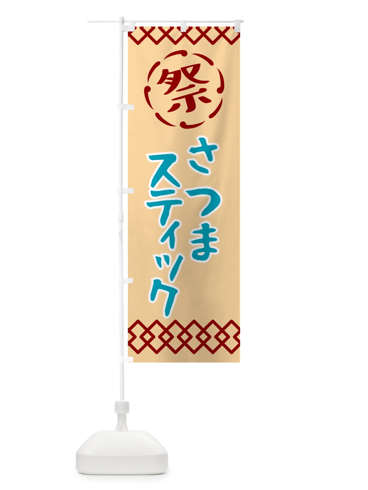のぼり さつまステック・祭り・レトロ のぼり旗 G92N(デザイン【A】)