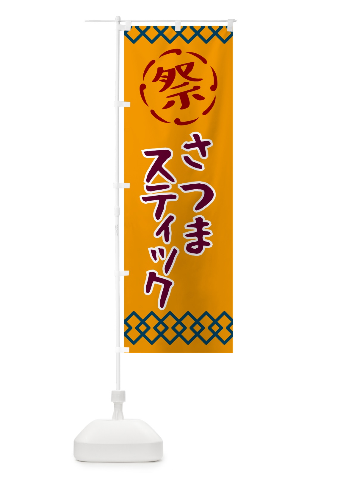 のぼり さつまステック・祭り・レトロ のぼり旗 G92N(デザイン【B】)