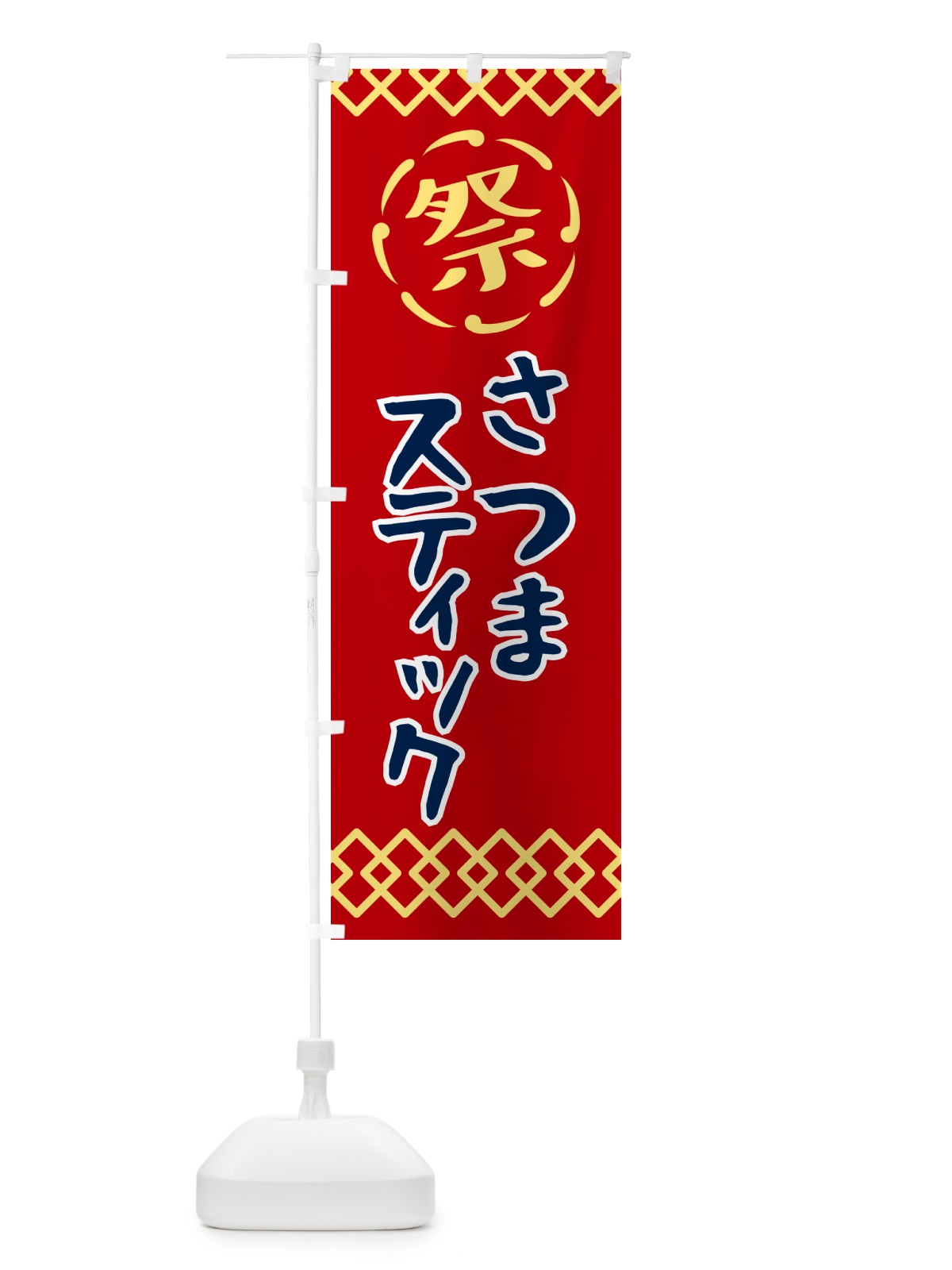 のぼり さつまステック・祭り・レトロ のぼり旗 G92N(デザイン【C】)