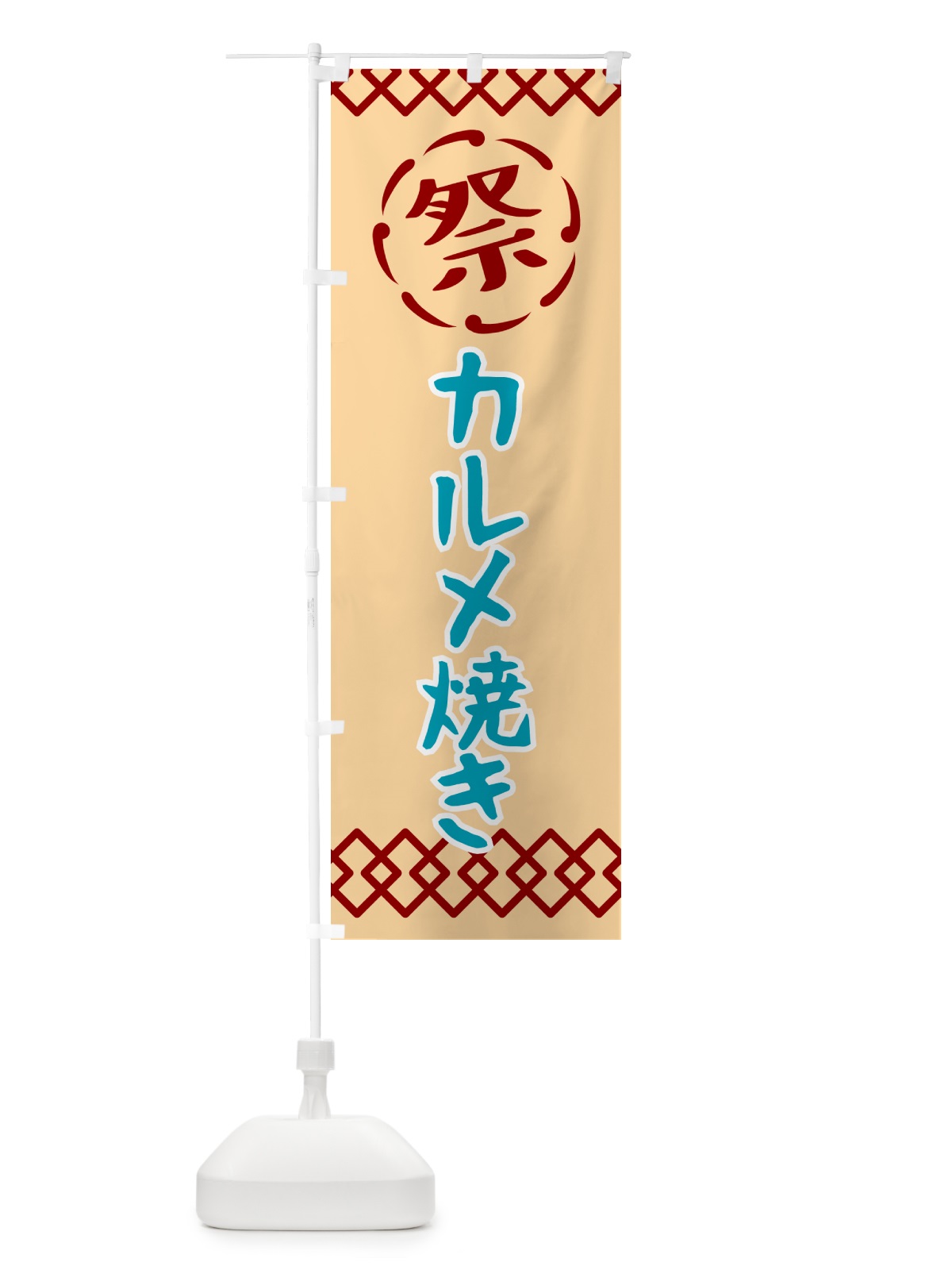 のぼり カルメ焼き・祭り・レトロ のぼり旗 G92P(デザイン【A】)