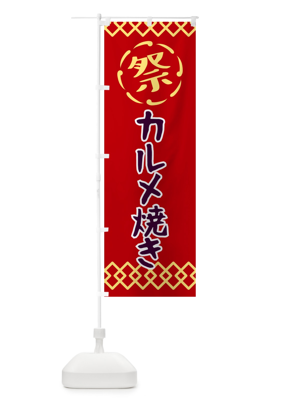 のぼり カルメ焼き・祭り・レトロ のぼり旗 G92P(デザイン【C】)