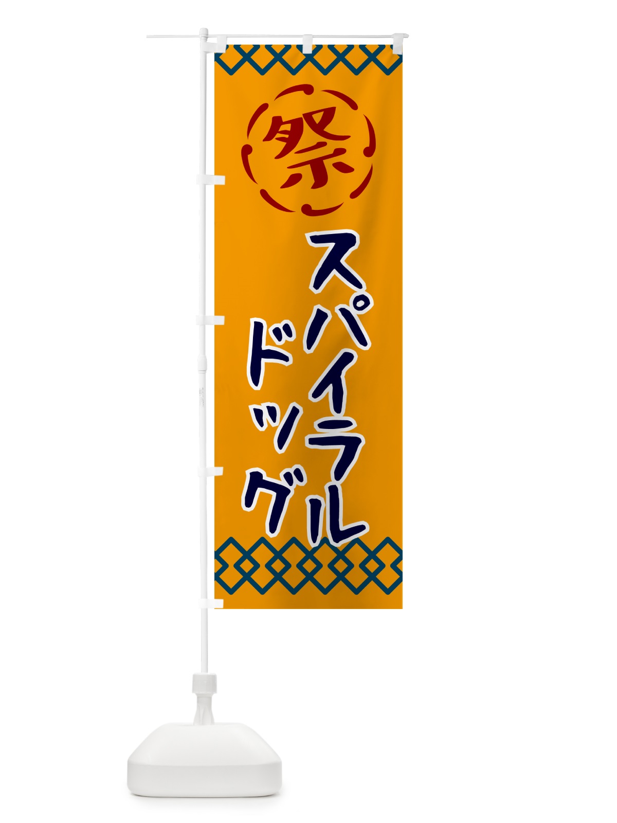 のぼり スパイラル・祭り・レトロ のぼり旗 G92U(デザイン【B】)
