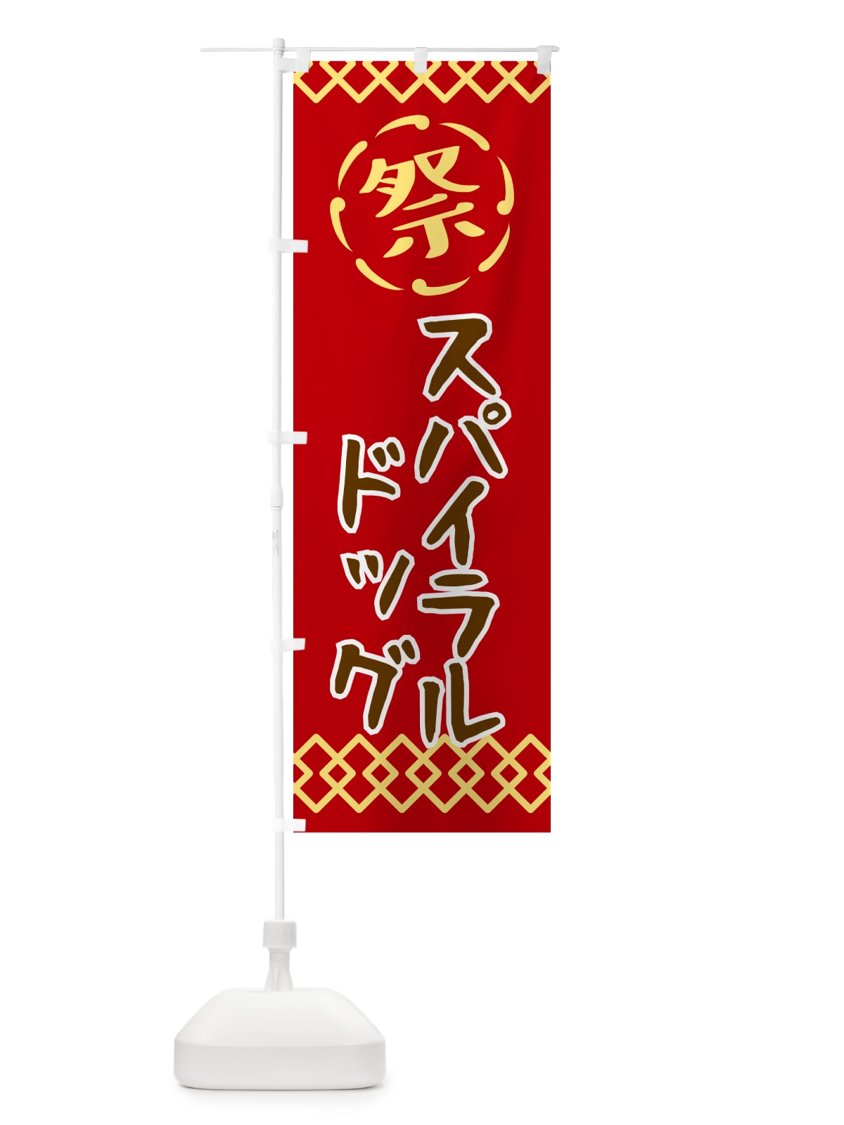 のぼり スパイラル・祭り・レトロ のぼり旗 G92U(デザイン【C】)