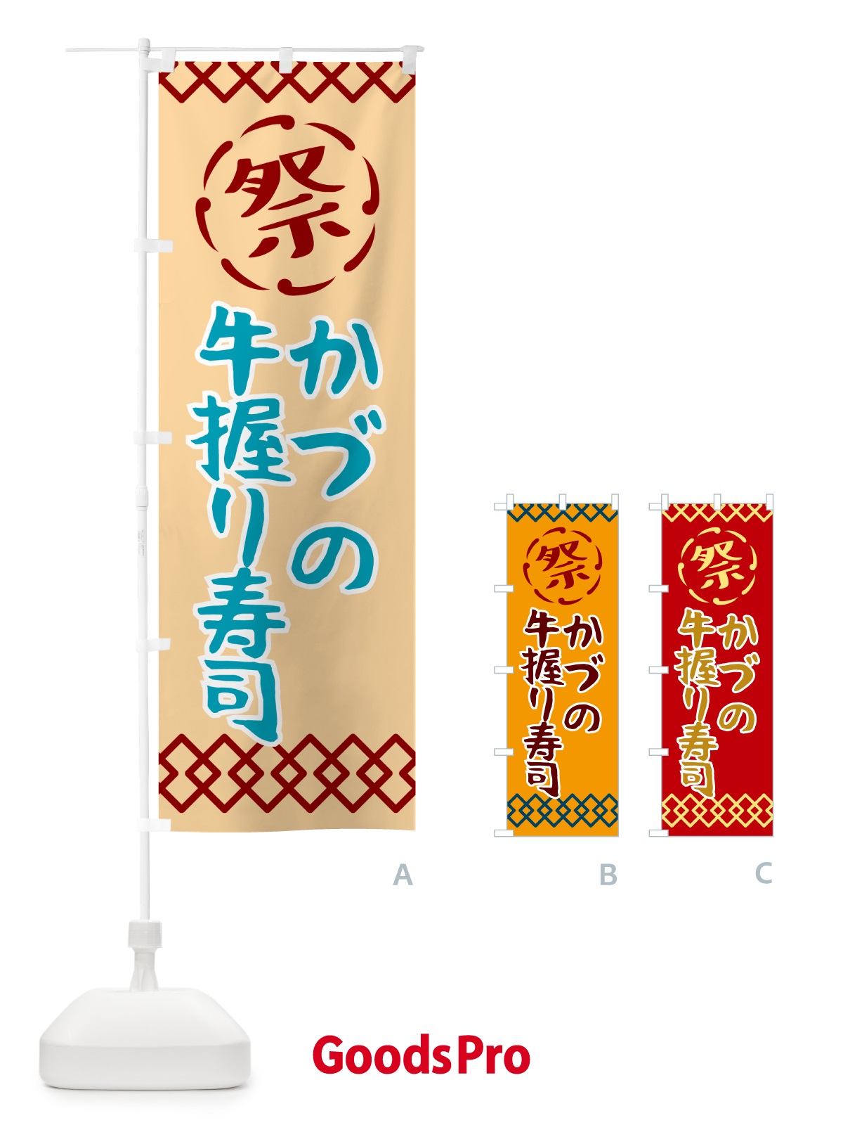 のぼり かづの牛握り寿司・祭り・レトロ のぼり旗 G92X